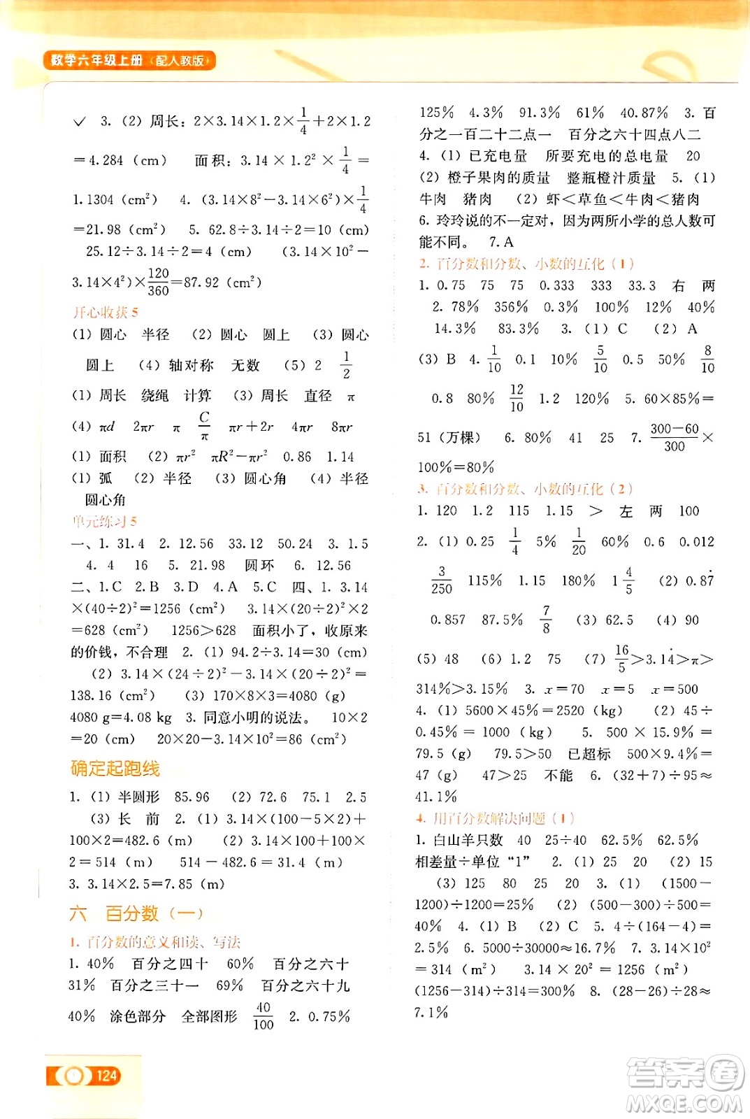 廣西教育出版社2024年秋自主學(xué)習(xí)能力測(cè)評(píng)六年級(jí)數(shù)學(xué)上冊(cè)人教版答案