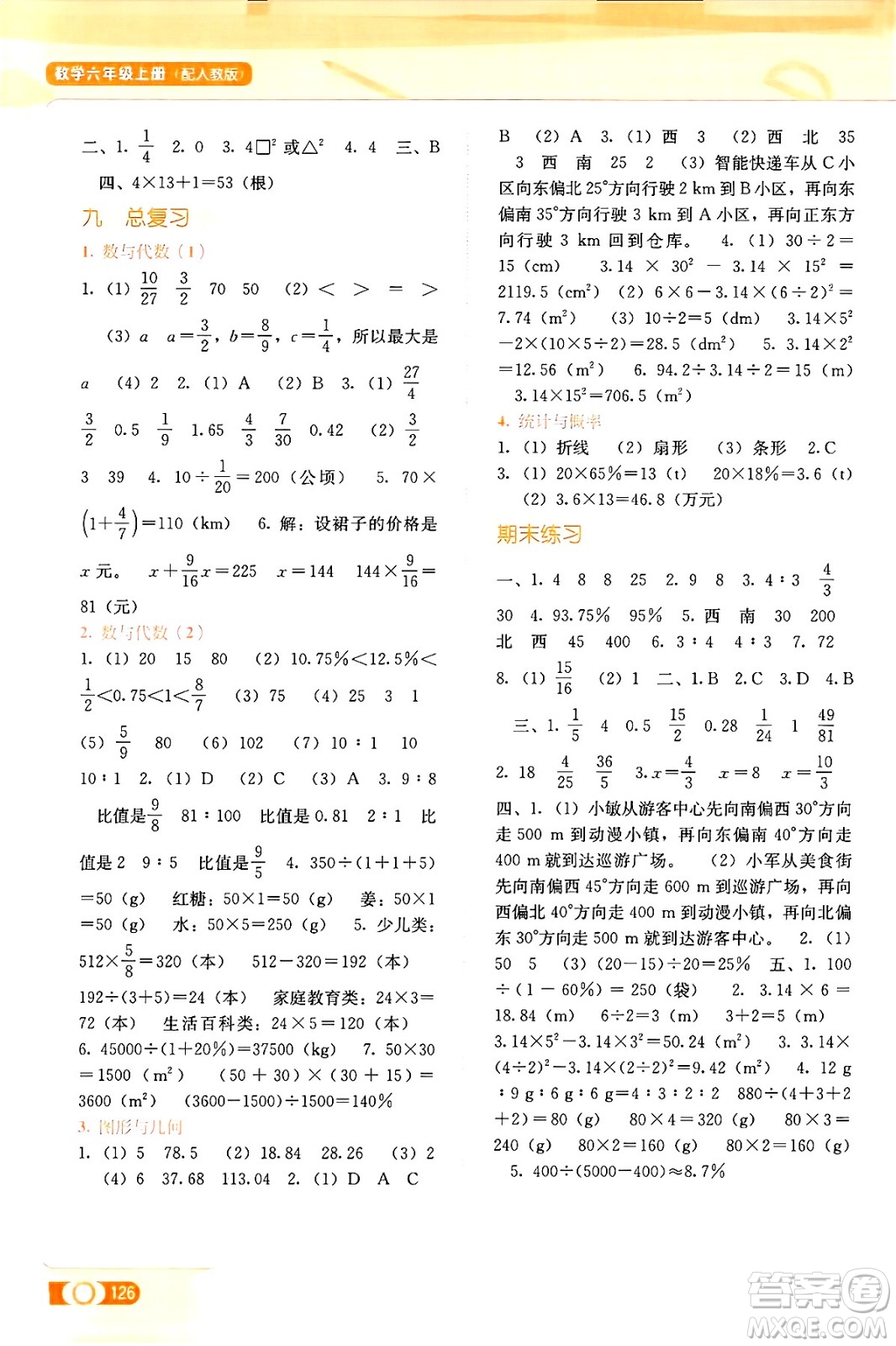 廣西教育出版社2024年秋自主學(xué)習(xí)能力測(cè)評(píng)六年級(jí)數(shù)學(xué)上冊(cè)人教版答案