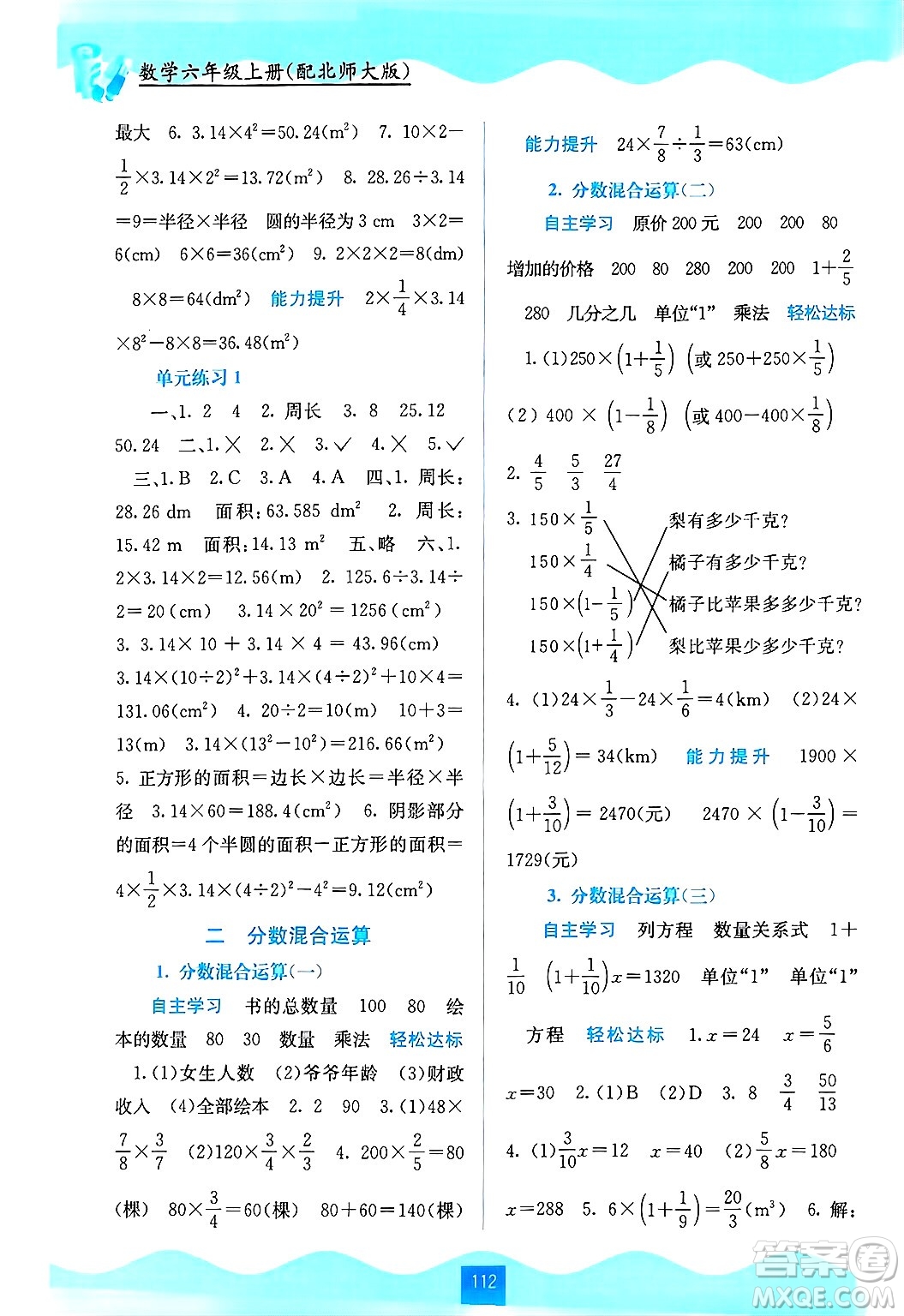 廣西教育出版社2024年秋自主學(xué)習(xí)能力測評六年級數(shù)學(xué)上冊北師大版答案