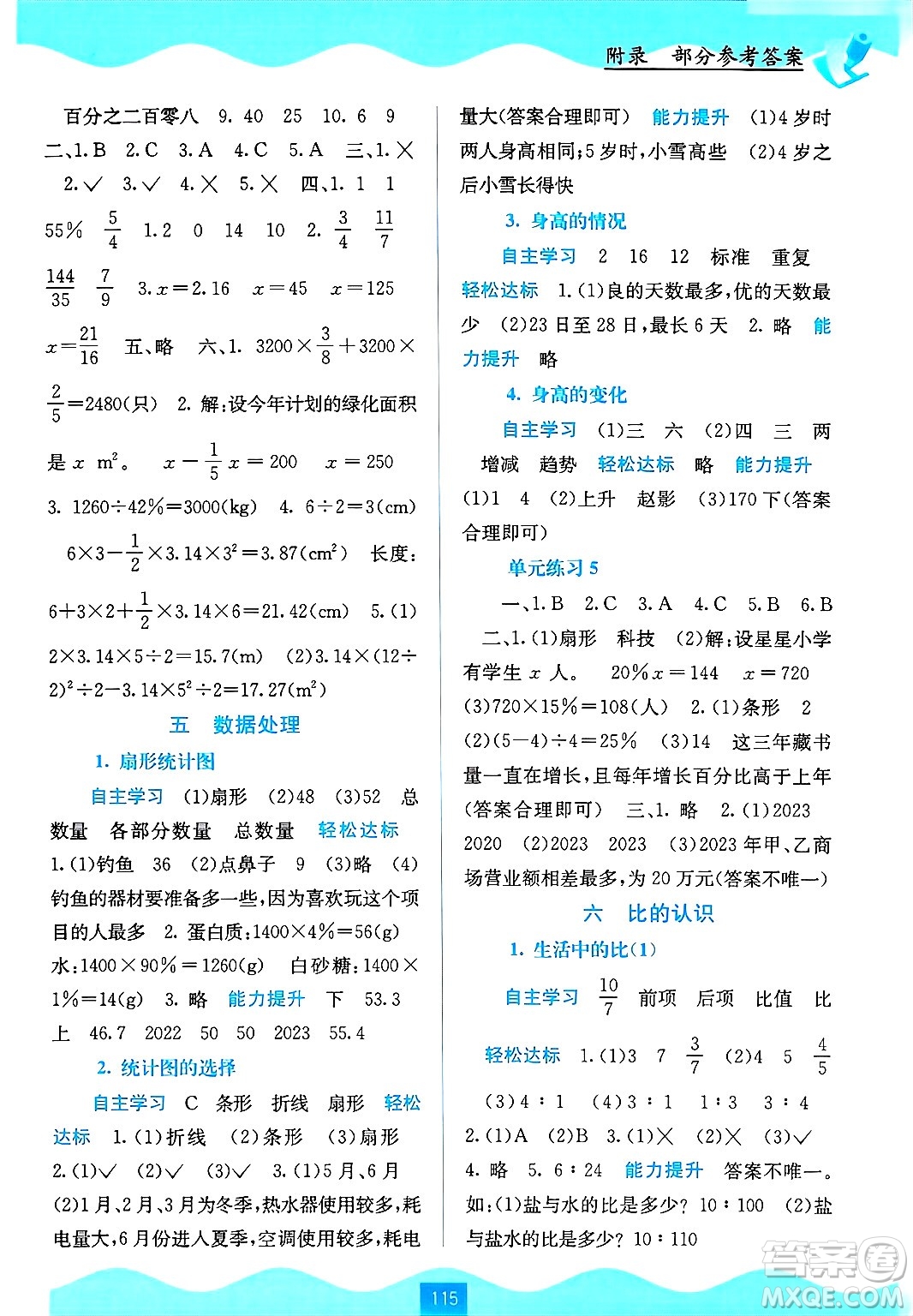 廣西教育出版社2024年秋自主學(xué)習(xí)能力測評六年級數(shù)學(xué)上冊北師大版答案