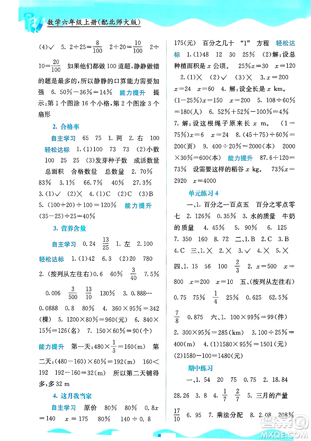 廣西教育出版社2024年秋自主學(xué)習(xí)能力測評六年級數(shù)學(xué)上冊北師大版答案