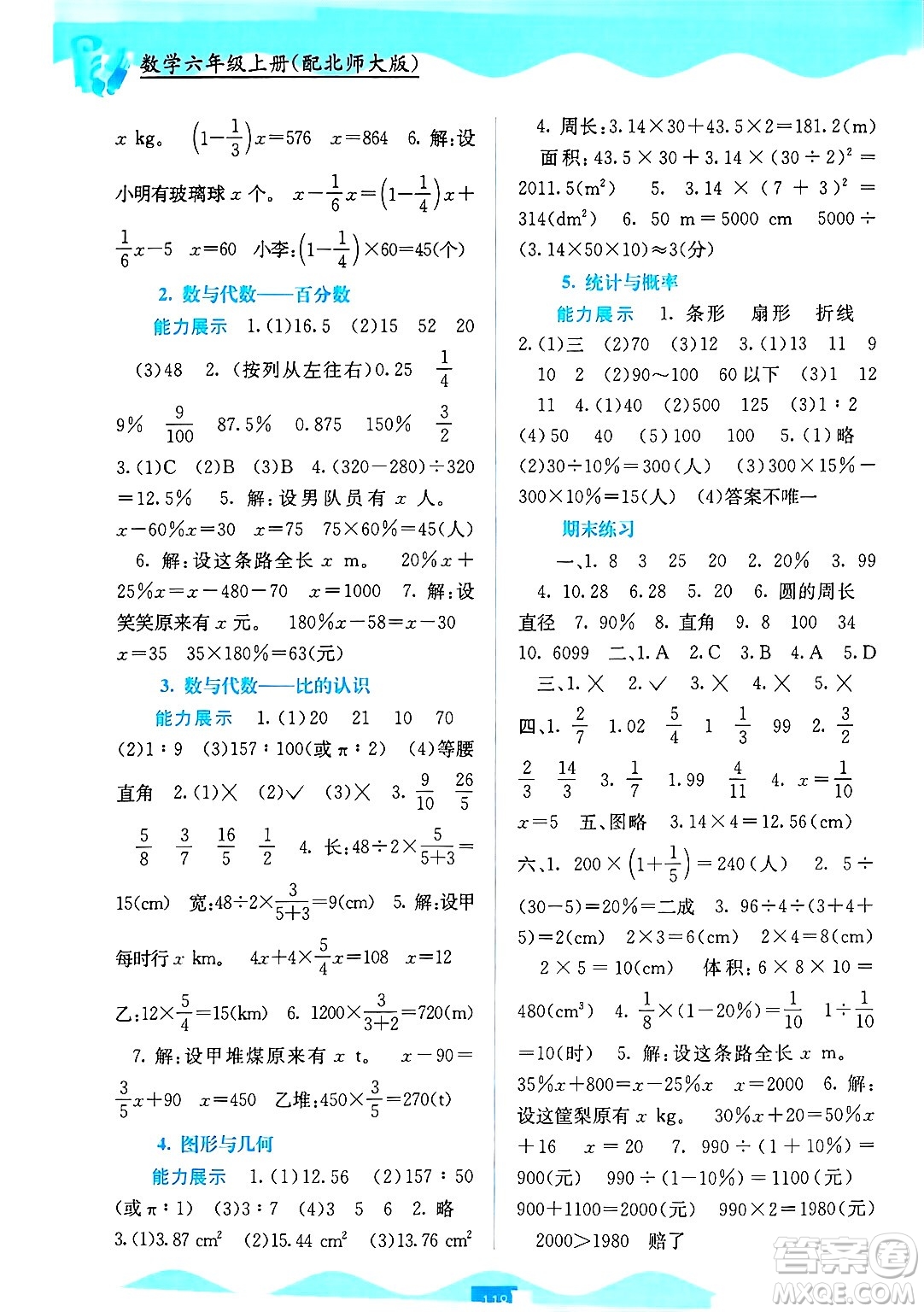 廣西教育出版社2024年秋自主學(xué)習(xí)能力測評六年級數(shù)學(xué)上冊北師大版答案