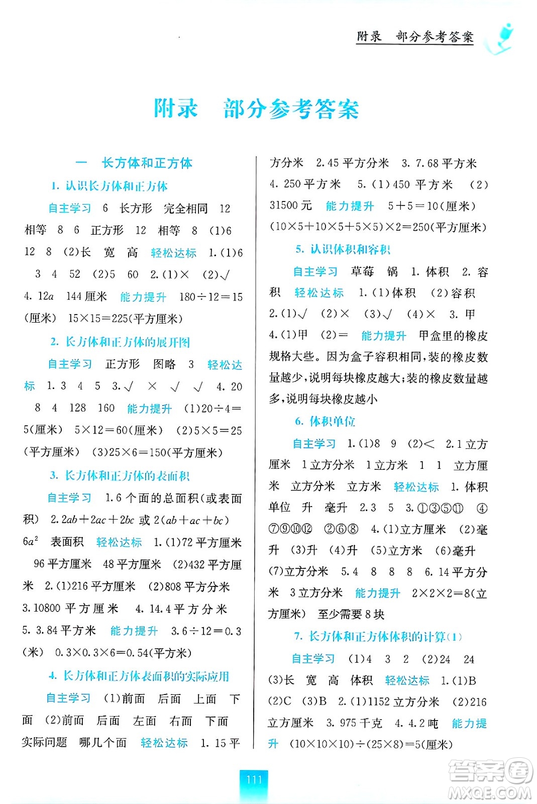 廣西教育出版社2024年秋自主學(xué)習(xí)能力測評六年級數(shù)學(xué)上冊蘇教版答案