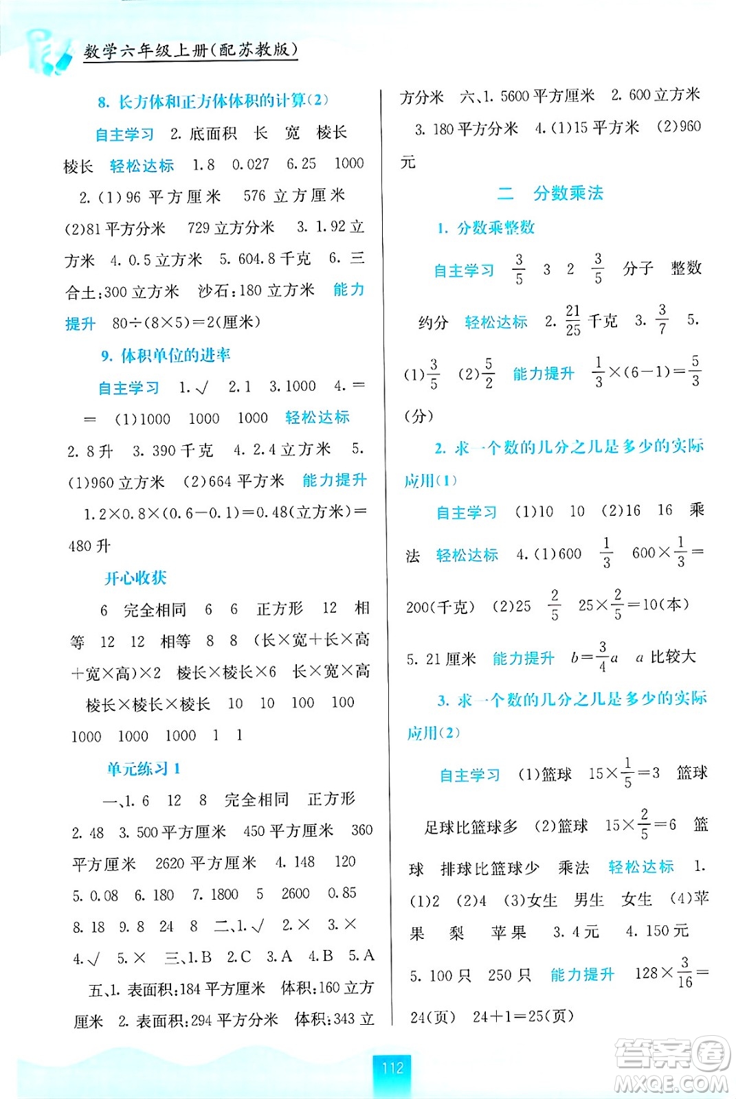 廣西教育出版社2024年秋自主學(xué)習(xí)能力測評六年級數(shù)學(xué)上冊蘇教版答案