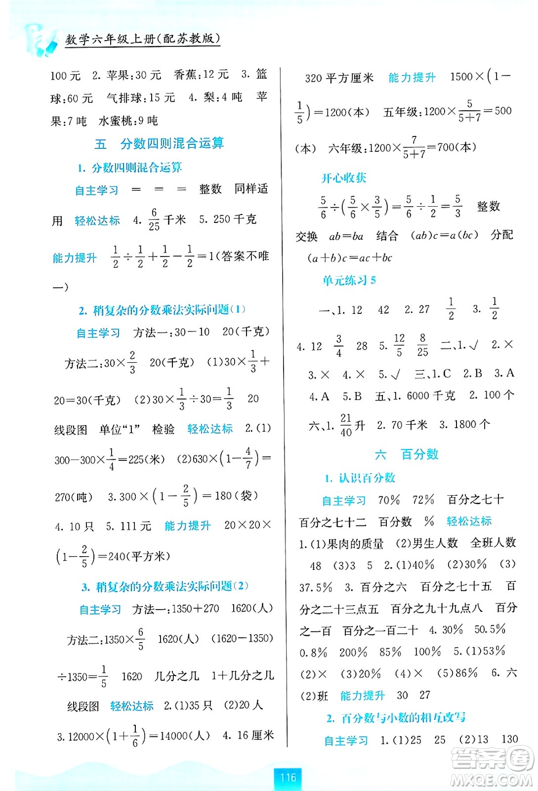 廣西教育出版社2024年秋自主學(xué)習(xí)能力測評六年級數(shù)學(xué)上冊蘇教版答案