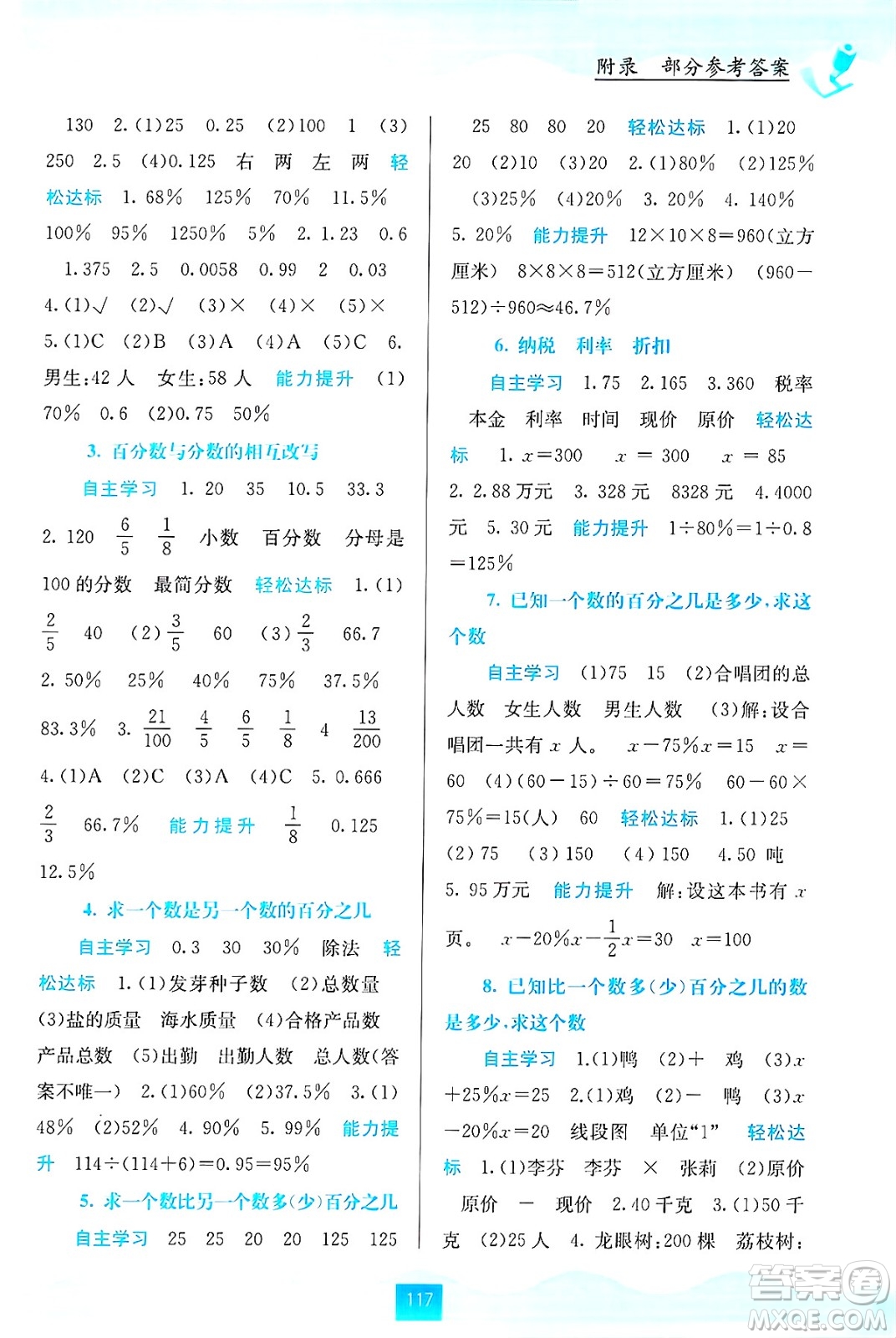 廣西教育出版社2024年秋自主學(xué)習(xí)能力測評六年級數(shù)學(xué)上冊蘇教版答案