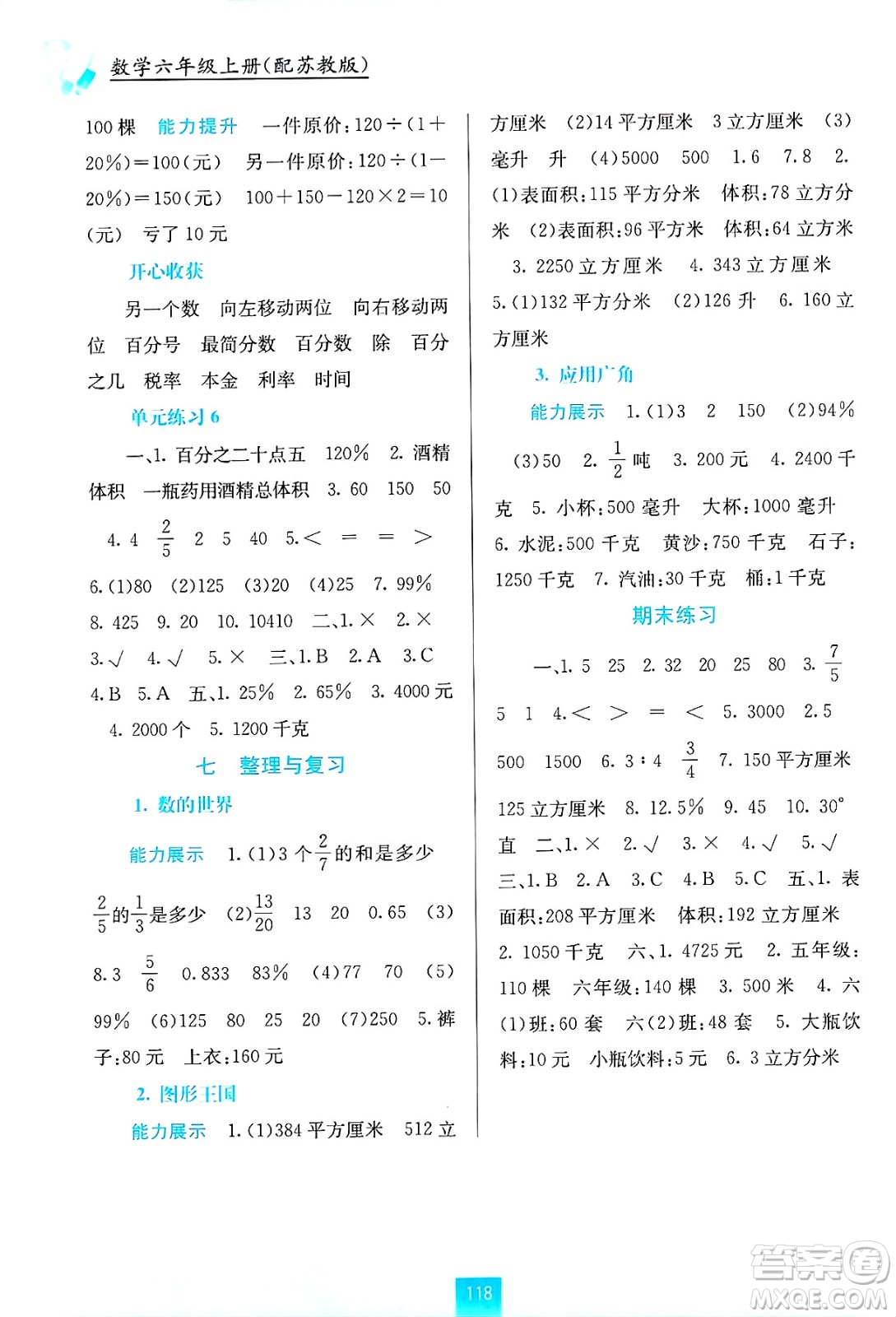 廣西教育出版社2024年秋自主學(xué)習(xí)能力測評六年級數(shù)學(xué)上冊蘇教版答案