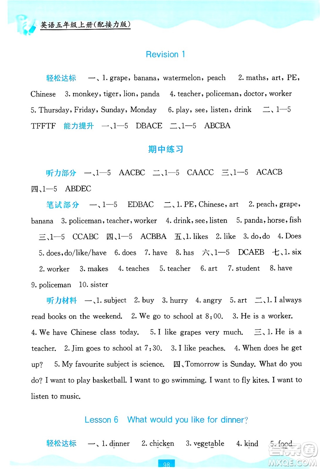 廣西教育出版社2024年秋自主學(xué)習(xí)能力測(cè)評(píng)五年級(jí)英語上冊(cè)接力版答案