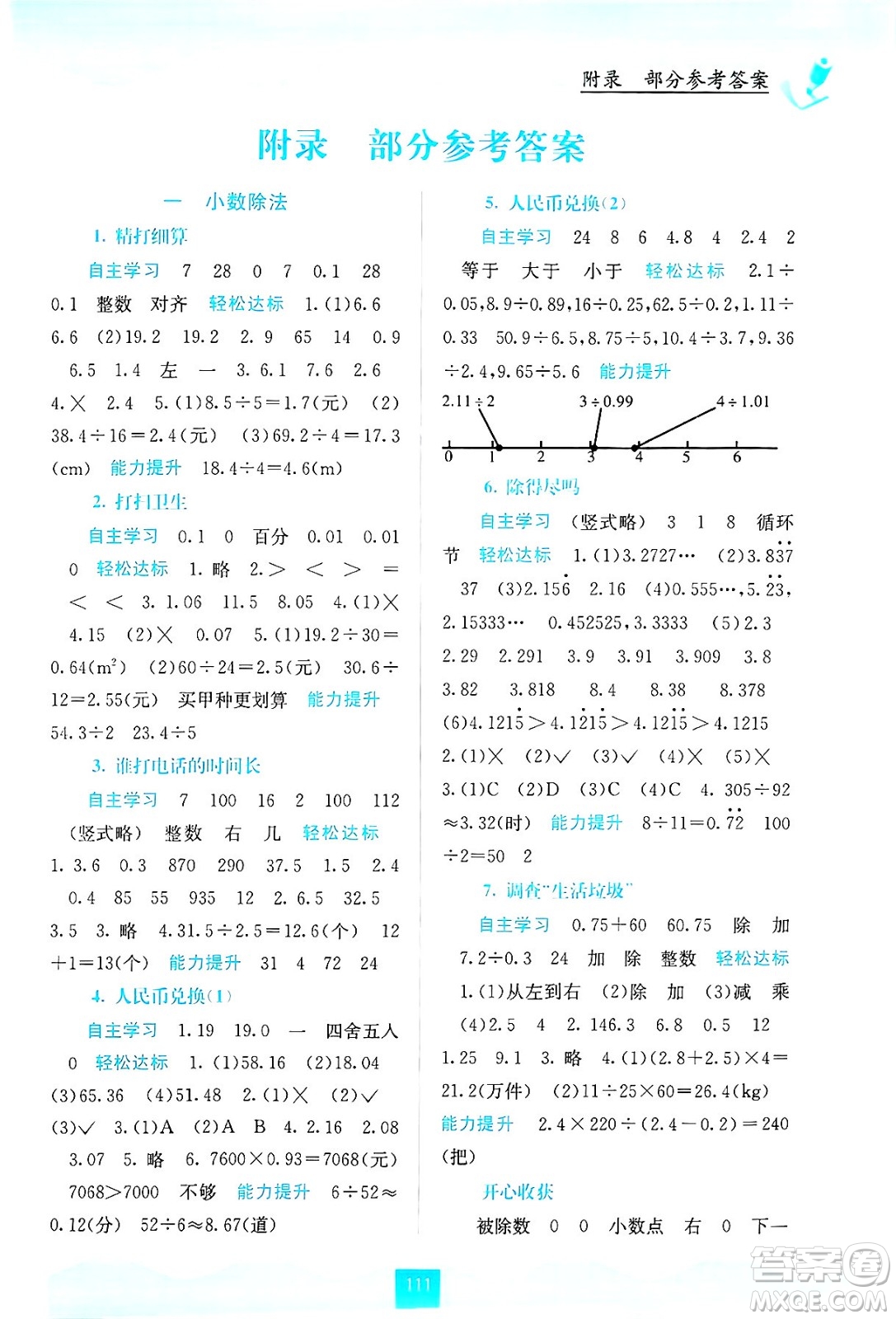 廣西教育出版社2024年秋自主學(xué)習(xí)能力測(cè)評(píng)五年級(jí)數(shù)學(xué)上冊(cè)北師大版答案