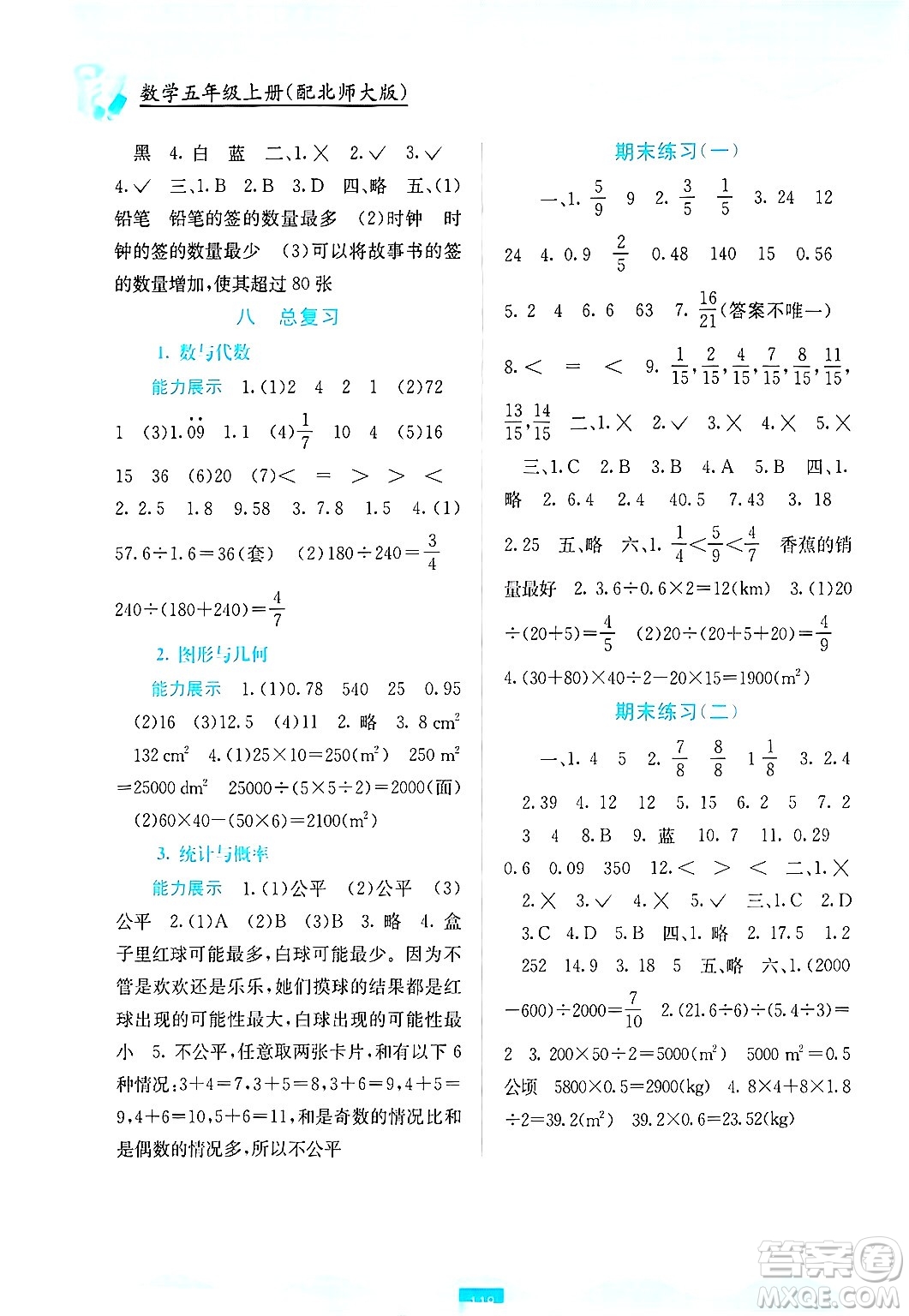 廣西教育出版社2024年秋自主學(xué)習(xí)能力測(cè)評(píng)五年級(jí)數(shù)學(xué)上冊(cè)北師大版答案