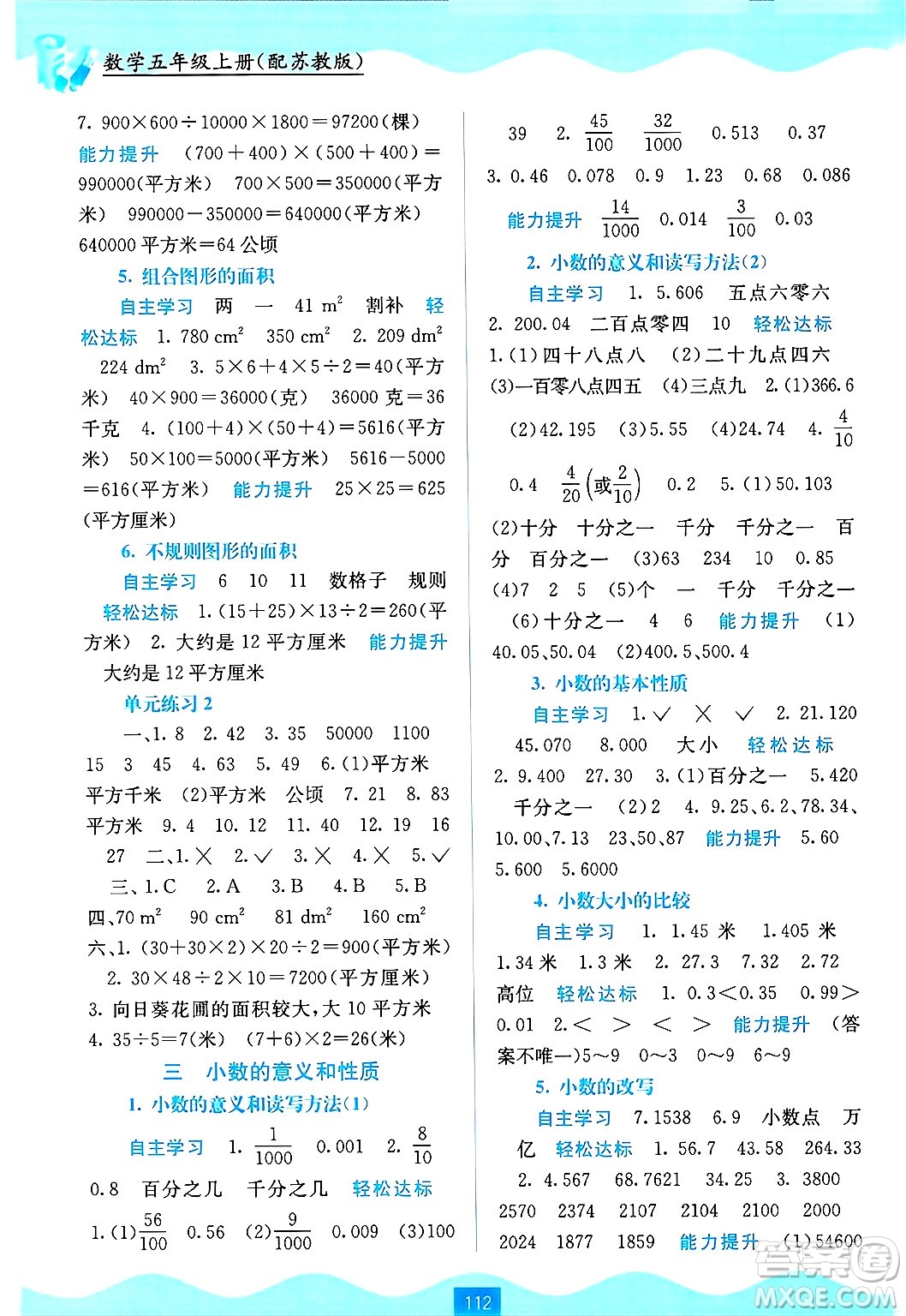 廣西教育出版社2024年秋自主學(xué)習(xí)能力測評(píng)五年級(jí)數(shù)學(xué)上冊蘇教版答案