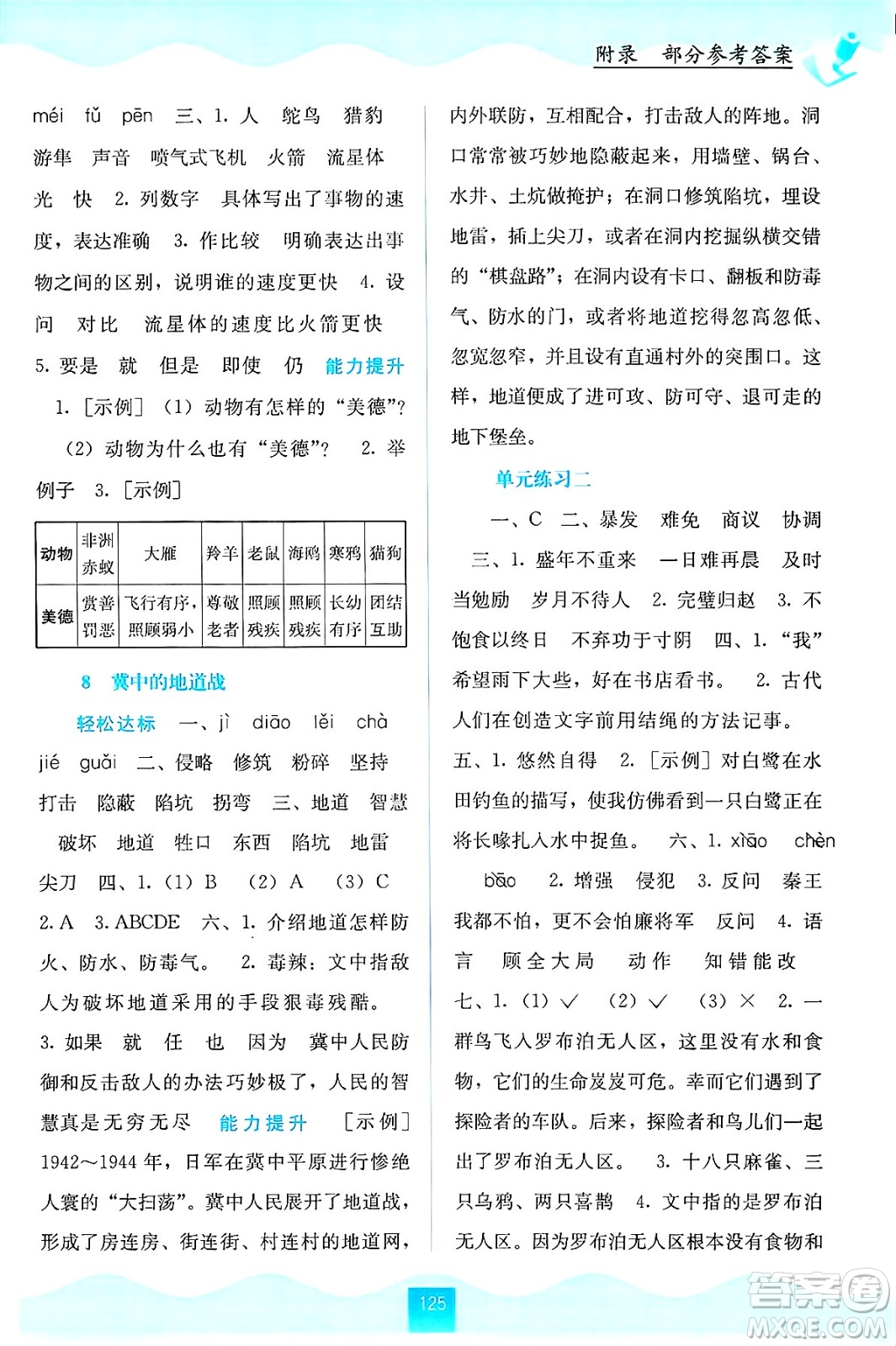 廣西教育出版社2024年秋自主學(xué)習(xí)能力測(cè)評(píng)五年級(jí)語(yǔ)文上冊(cè)人教版答案