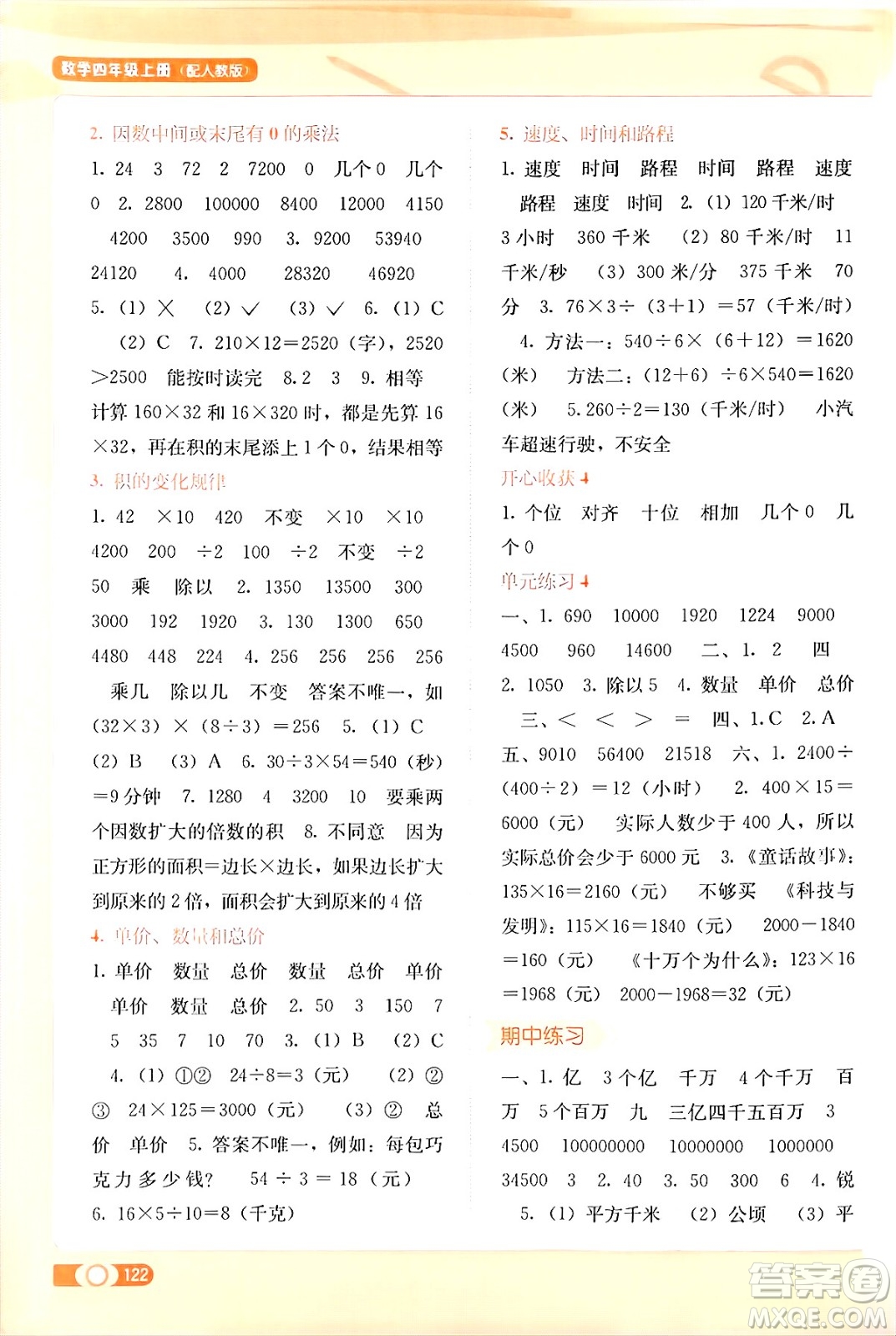 廣西教育出版社2024年秋自主學(xué)習(xí)能力測評(píng)四年級(jí)數(shù)學(xué)上冊人教版答案