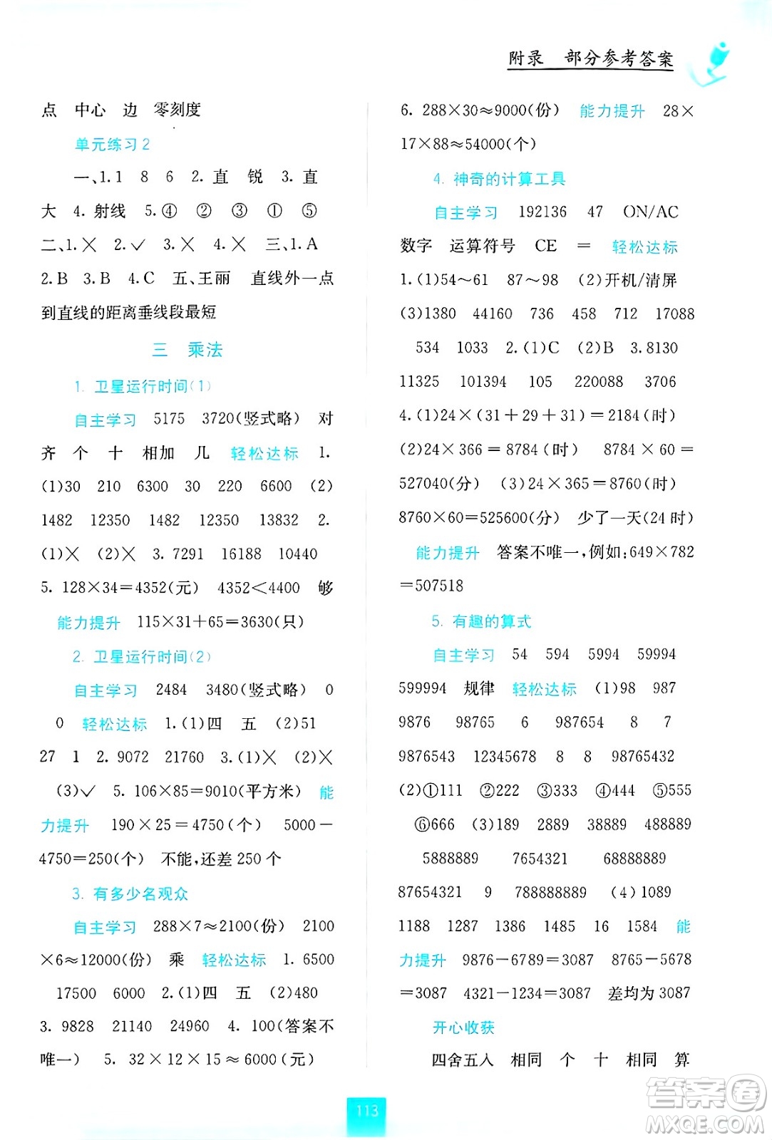 廣西教育出版社2024年秋自主學習能力測評四年級數(shù)學上冊北師大版答案