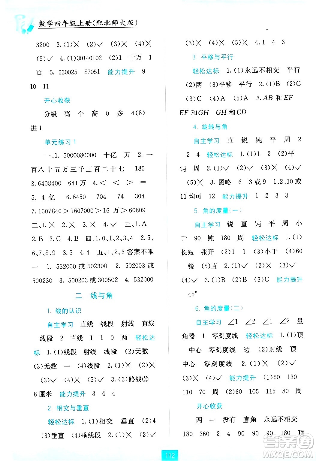 廣西教育出版社2024年秋自主學習能力測評四年級數(shù)學上冊北師大版答案