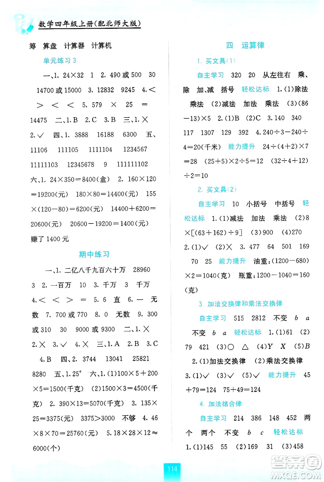 廣西教育出版社2024年秋自主學習能力測評四年級數(shù)學上冊北師大版答案