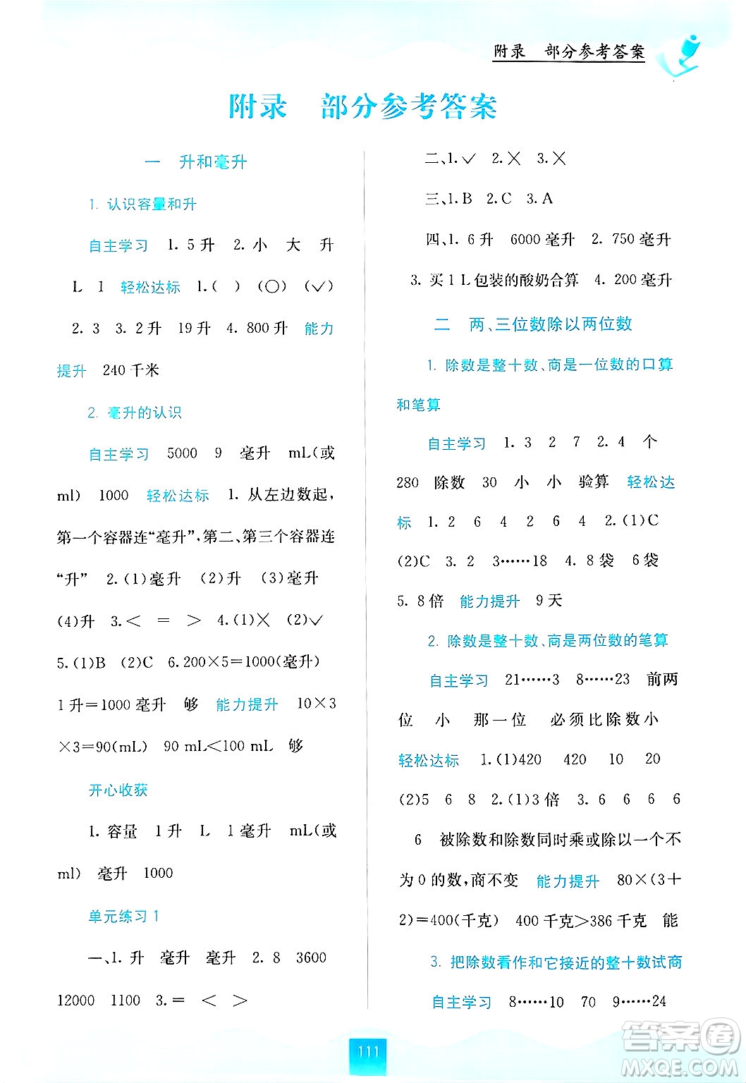 廣西教育出版社2024年秋自主學習能力測評四年級數學上冊蘇教版答案