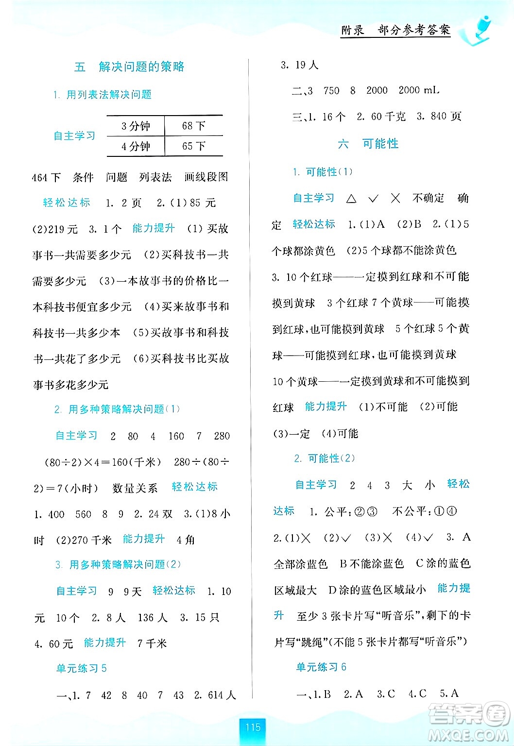 廣西教育出版社2024年秋自主學習能力測評四年級數學上冊蘇教版答案