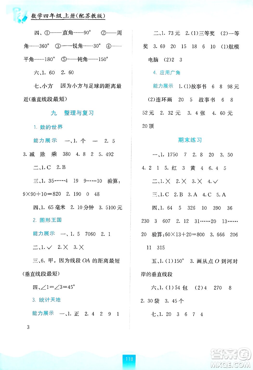 廣西教育出版社2024年秋自主學習能力測評四年級數學上冊蘇教版答案