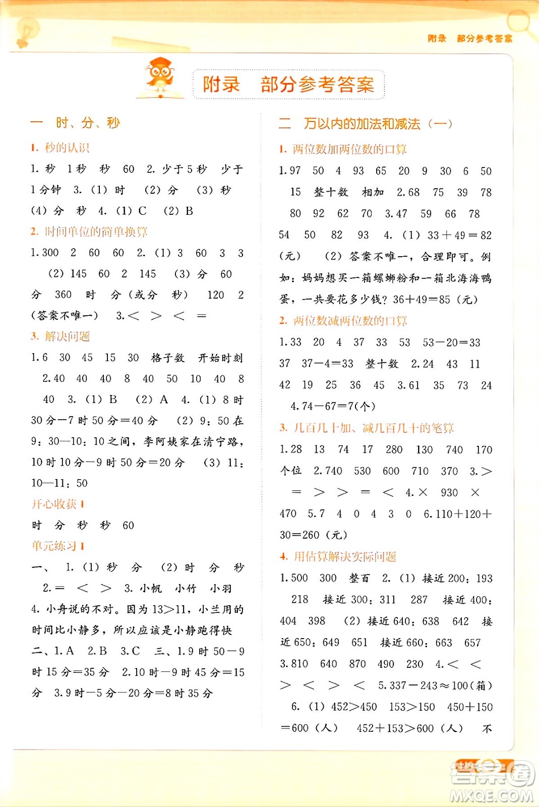 廣西教育出版社2024年秋自主學(xué)習(xí)能力測(cè)評(píng)三年級(jí)數(shù)學(xué)上冊(cè)人教版答案