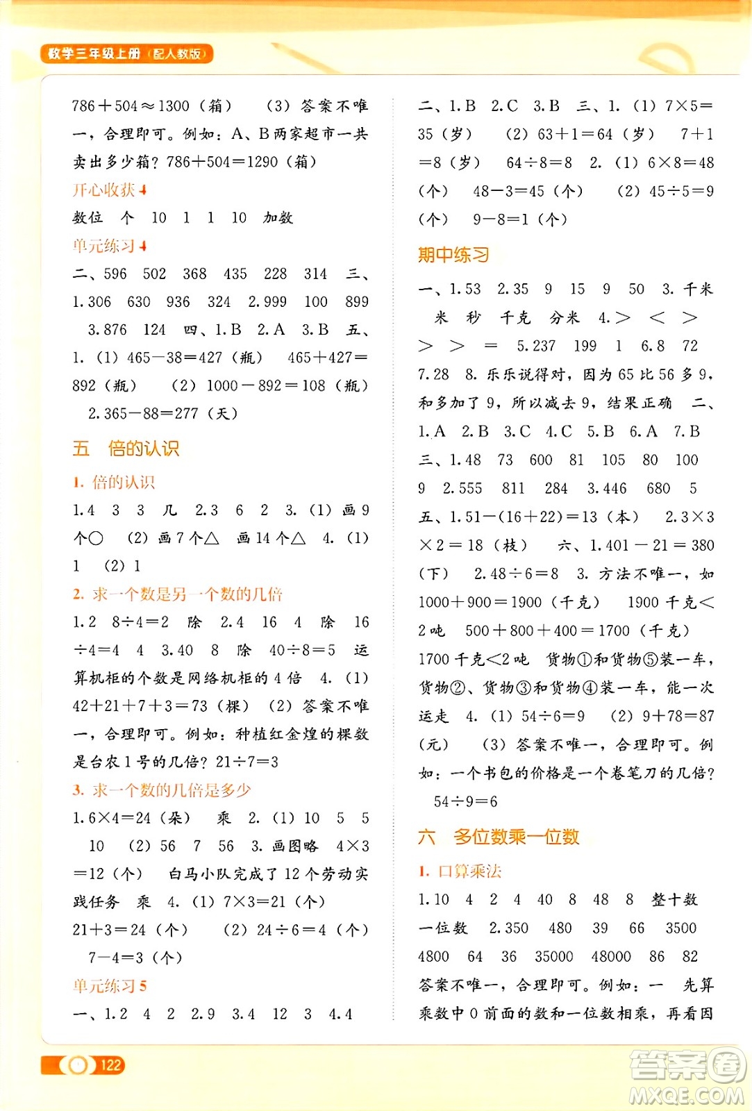 廣西教育出版社2024年秋自主學(xué)習(xí)能力測(cè)評(píng)三年級(jí)數(shù)學(xué)上冊(cè)人教版答案