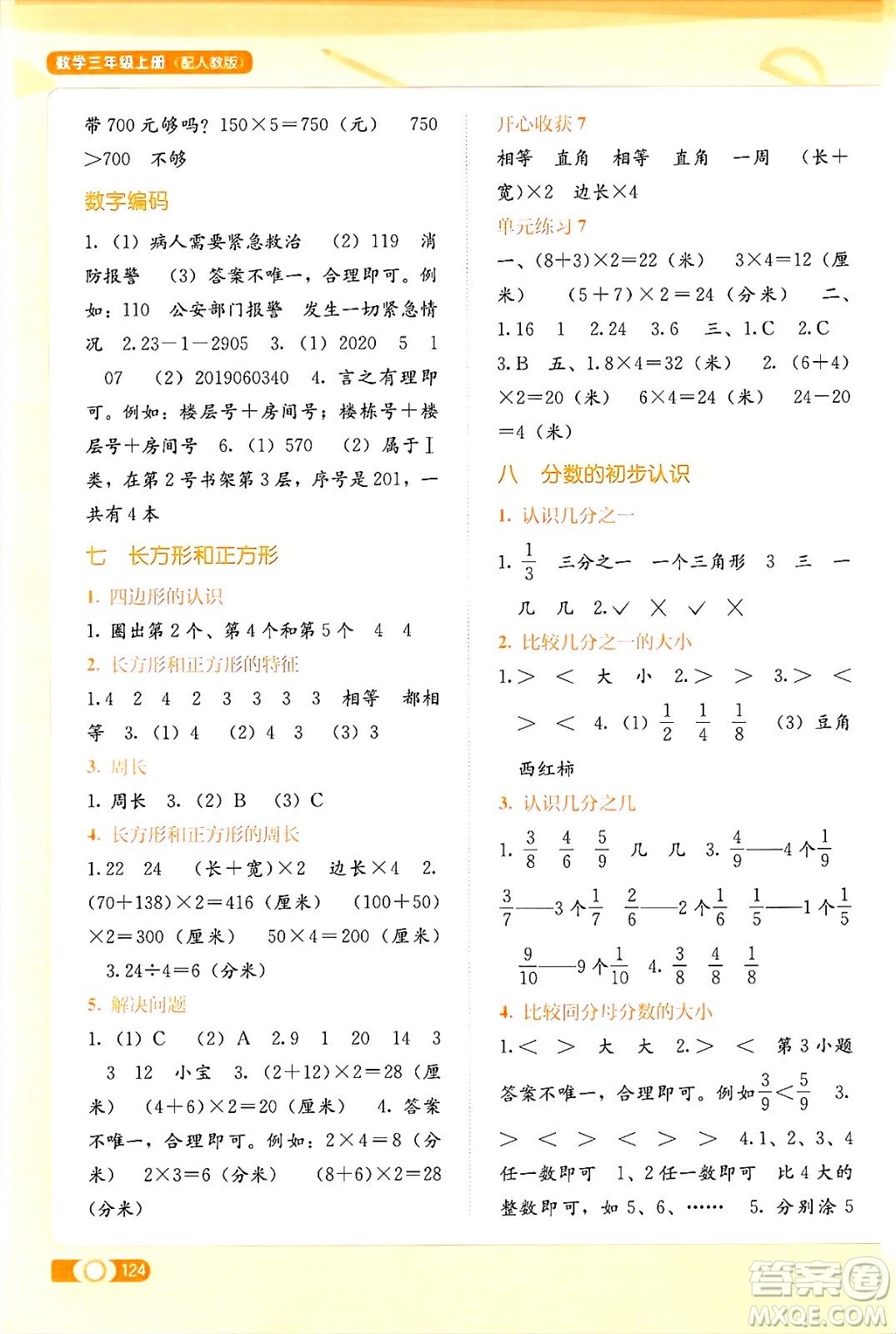 廣西教育出版社2024年秋自主學(xué)習(xí)能力測(cè)評(píng)三年級(jí)數(shù)學(xué)上冊(cè)人教版答案