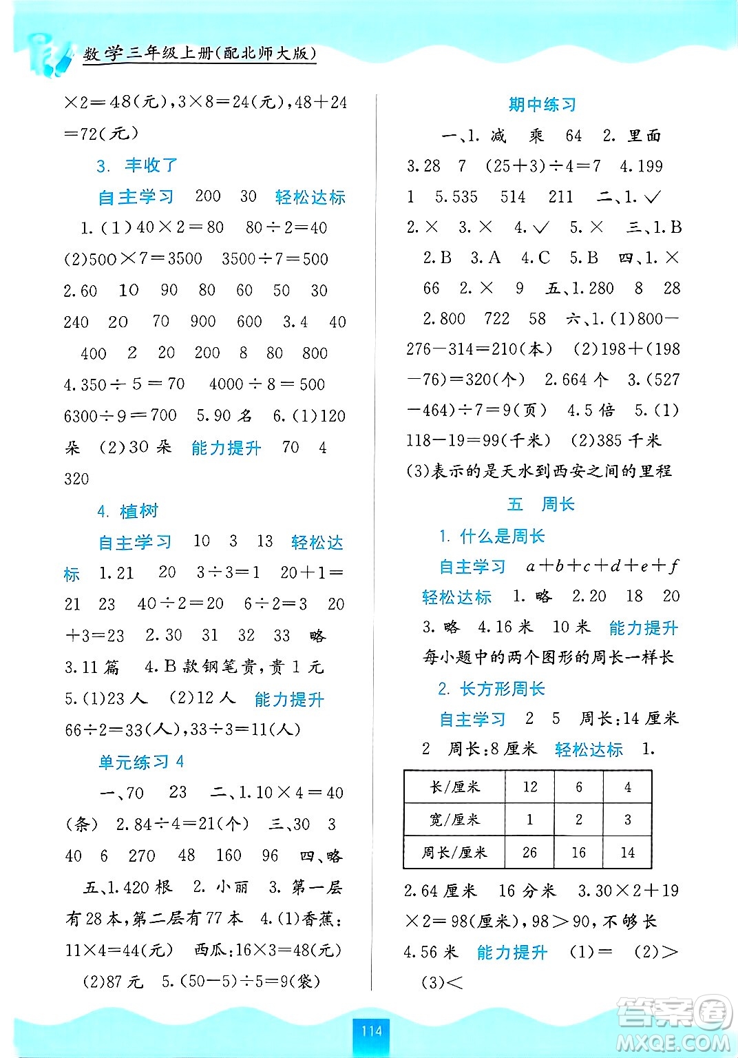 廣西教育出版社2024年秋自主學習能力測評三年級數(shù)學上冊北師大版答案