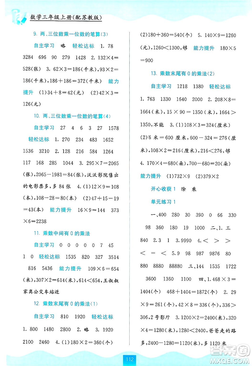 廣西教育出版社2024年秋自主學(xué)習(xí)能力測評(píng)三年級(jí)數(shù)學(xué)上冊蘇教版答案