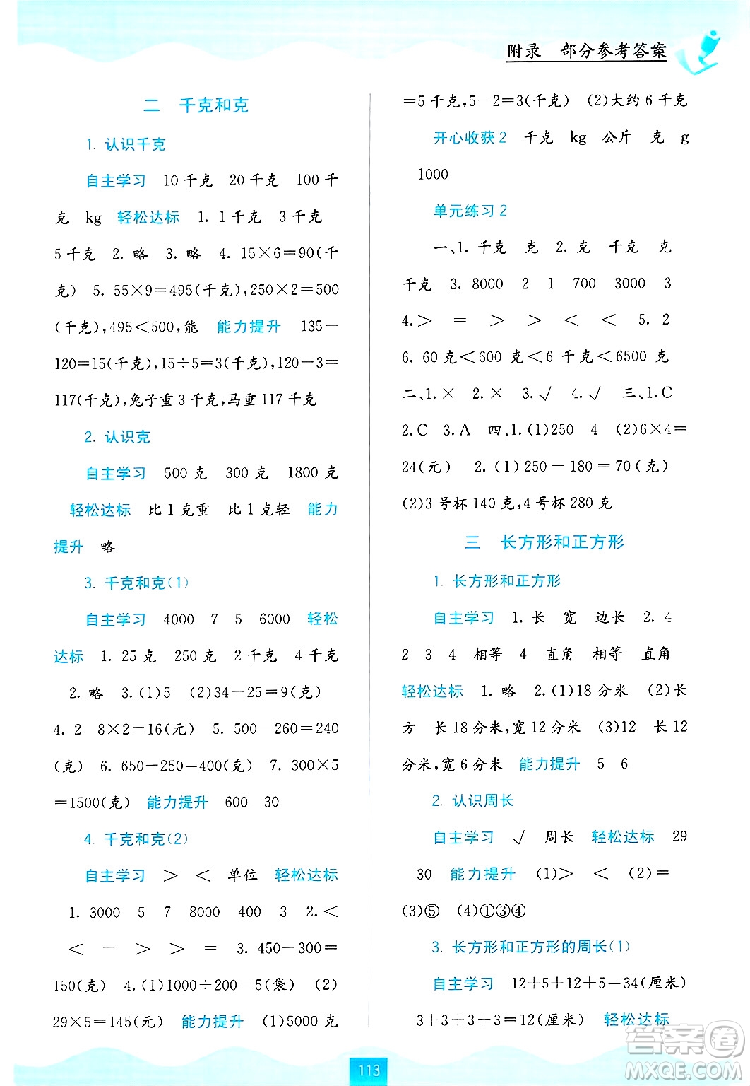 廣西教育出版社2024年秋自主學(xué)習(xí)能力測評(píng)三年級(jí)數(shù)學(xué)上冊蘇教版答案