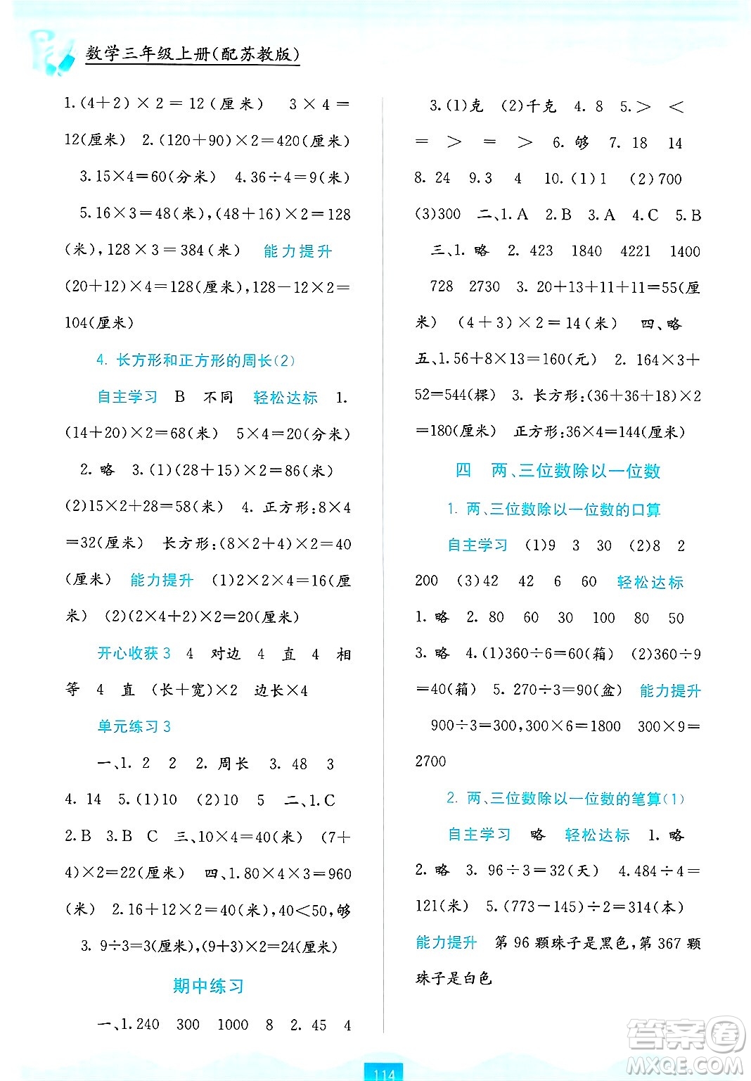 廣西教育出版社2024年秋自主學(xué)習(xí)能力測評(píng)三年級(jí)數(shù)學(xué)上冊蘇教版答案