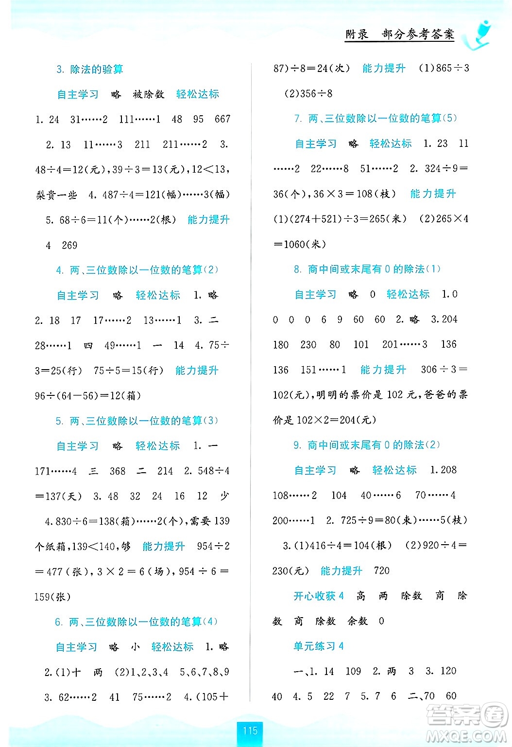 廣西教育出版社2024年秋自主學(xué)習(xí)能力測評(píng)三年級(jí)數(shù)學(xué)上冊蘇教版答案