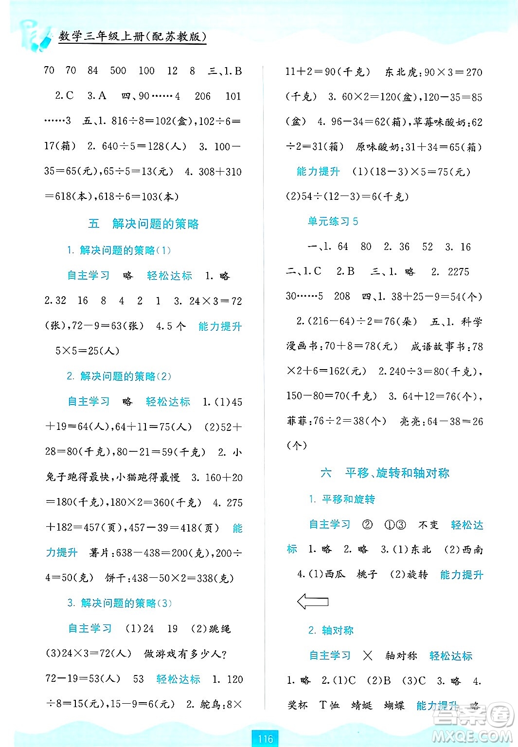 廣西教育出版社2024年秋自主學(xué)習(xí)能力測評(píng)三年級(jí)數(shù)學(xué)上冊蘇教版答案