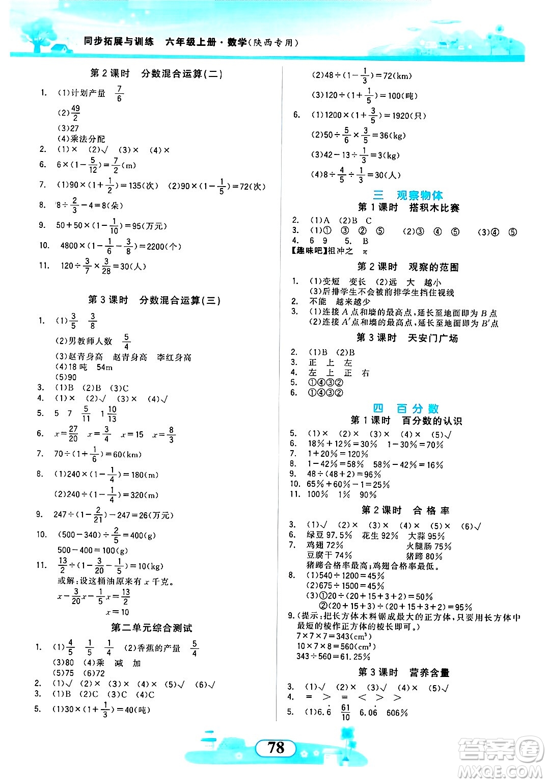 西北大學(xué)出版社2024年秋同步拓展與訓(xùn)練六年級數(shù)學(xué)上冊北師大版答案