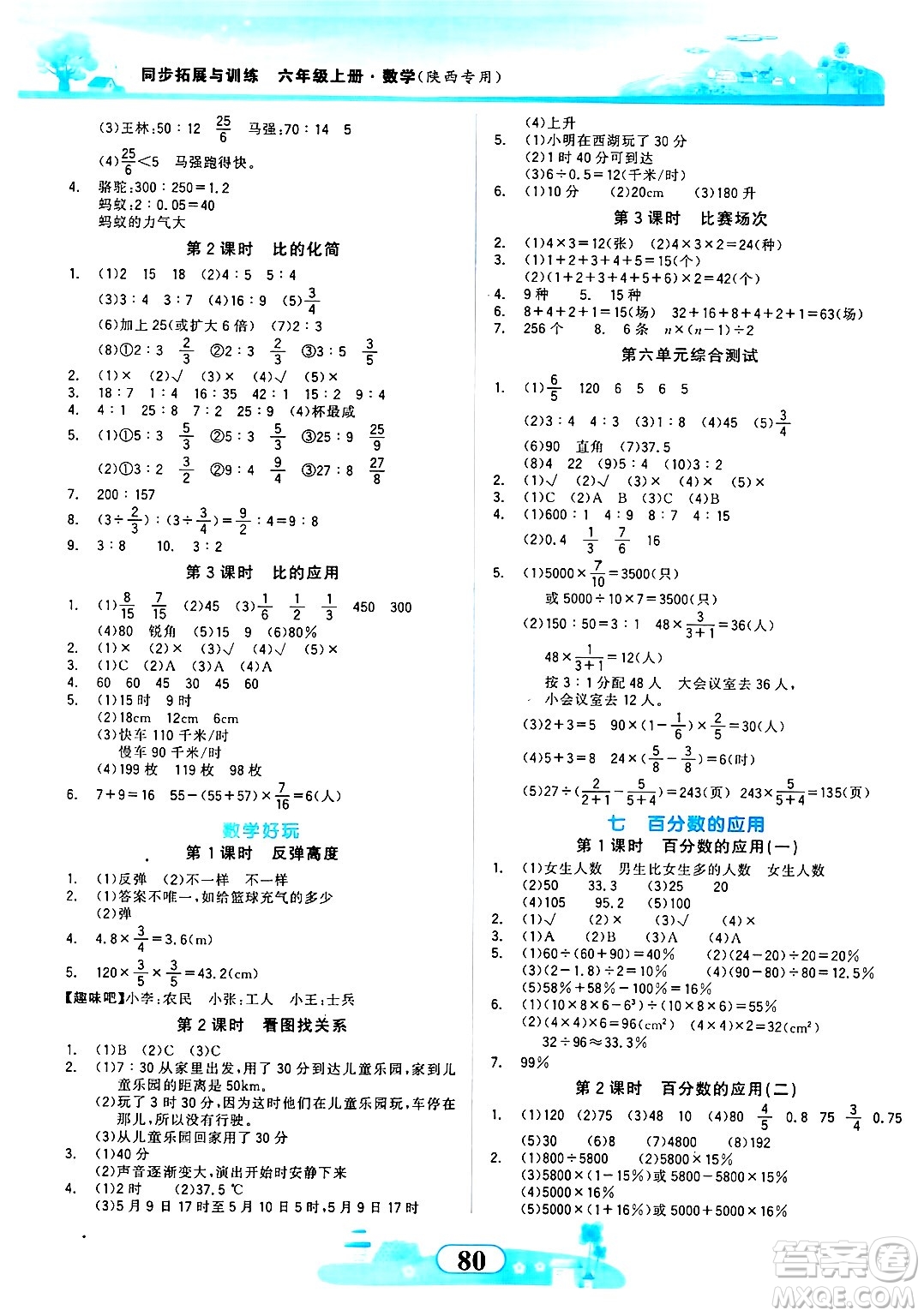 西北大學(xué)出版社2024年秋同步拓展與訓(xùn)練六年級數(shù)學(xué)上冊北師大版答案