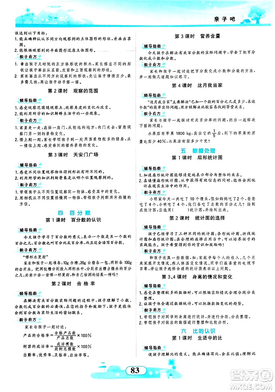 西北大學(xué)出版社2024年秋同步拓展與訓(xùn)練六年級數(shù)學(xué)上冊北師大版答案