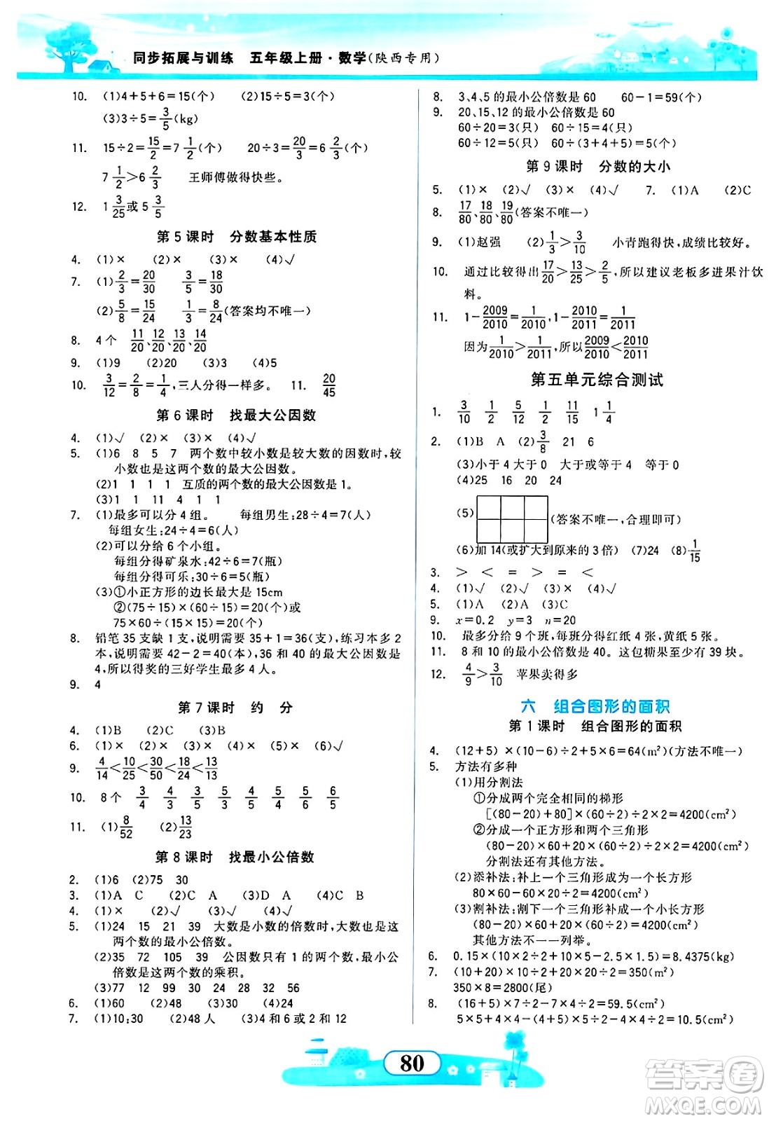 西北大學(xué)出版社2024年秋同步拓展與訓(xùn)練五年級數(shù)學(xué)上冊北師大版答案