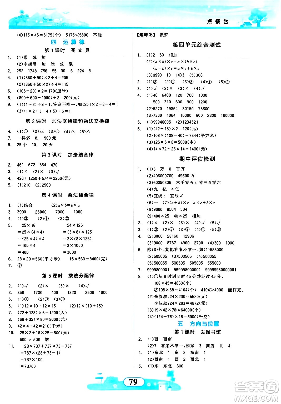 西北大學(xué)出版社2024年秋同步拓展與訓(xùn)練四年級數(shù)學(xué)上冊北師大版答案