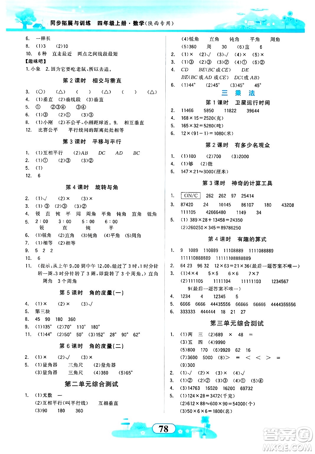 西北大學(xué)出版社2024年秋同步拓展與訓(xùn)練四年級數(shù)學(xué)上冊北師大版答案