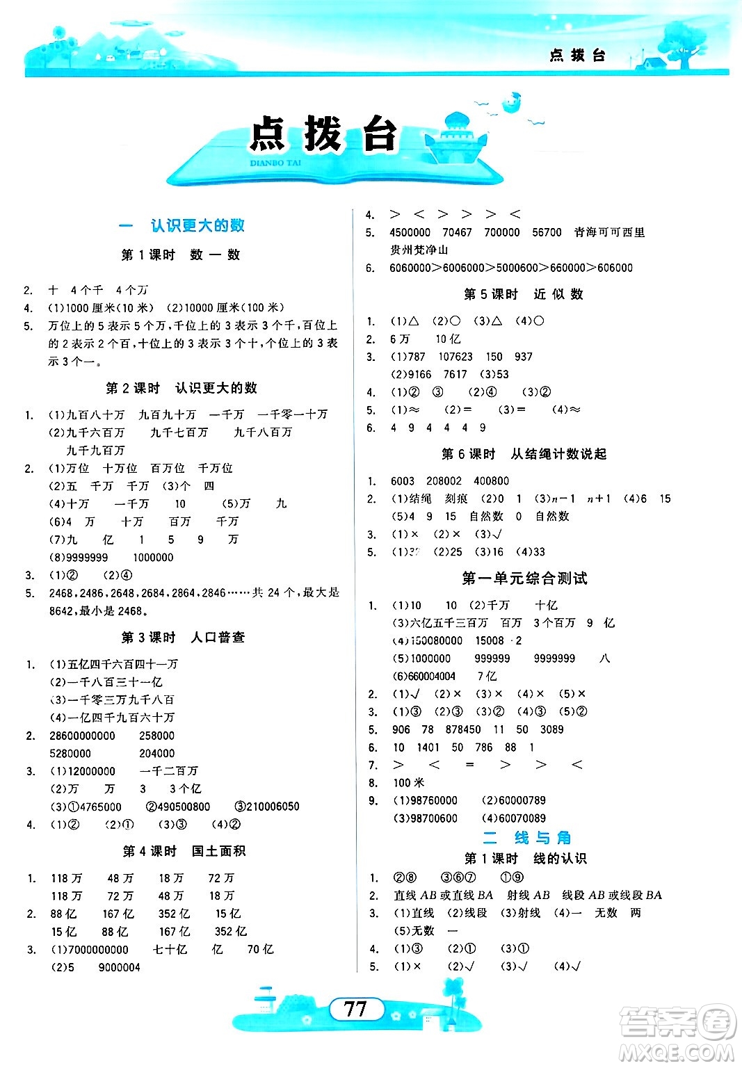 西北大學(xué)出版社2024年秋同步拓展與訓(xùn)練四年級數(shù)學(xué)上冊北師大版答案