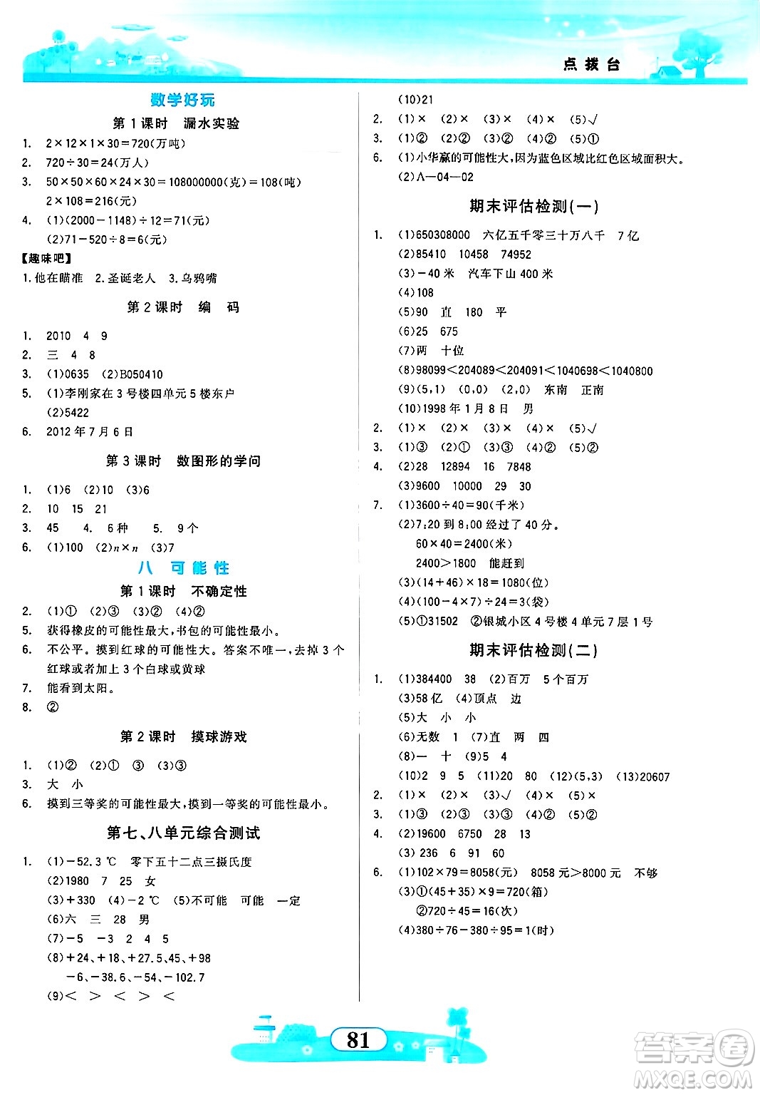 西北大學(xué)出版社2024年秋同步拓展與訓(xùn)練四年級數(shù)學(xué)上冊北師大版答案