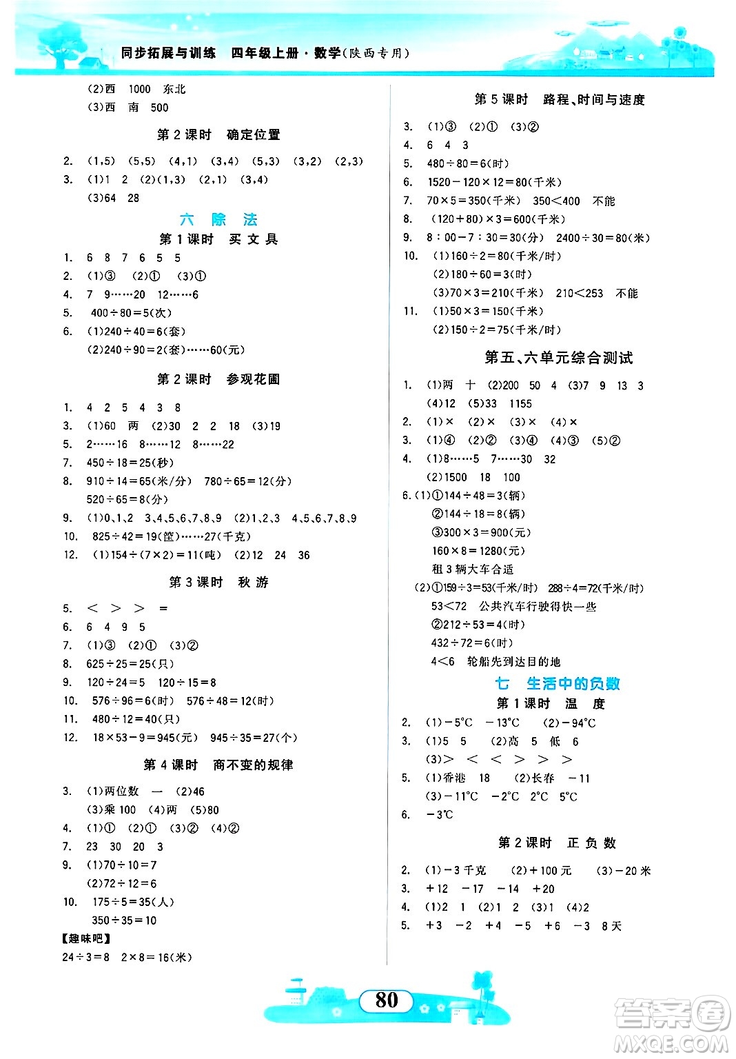 西北大學(xué)出版社2024年秋同步拓展與訓(xùn)練四年級數(shù)學(xué)上冊北師大版答案