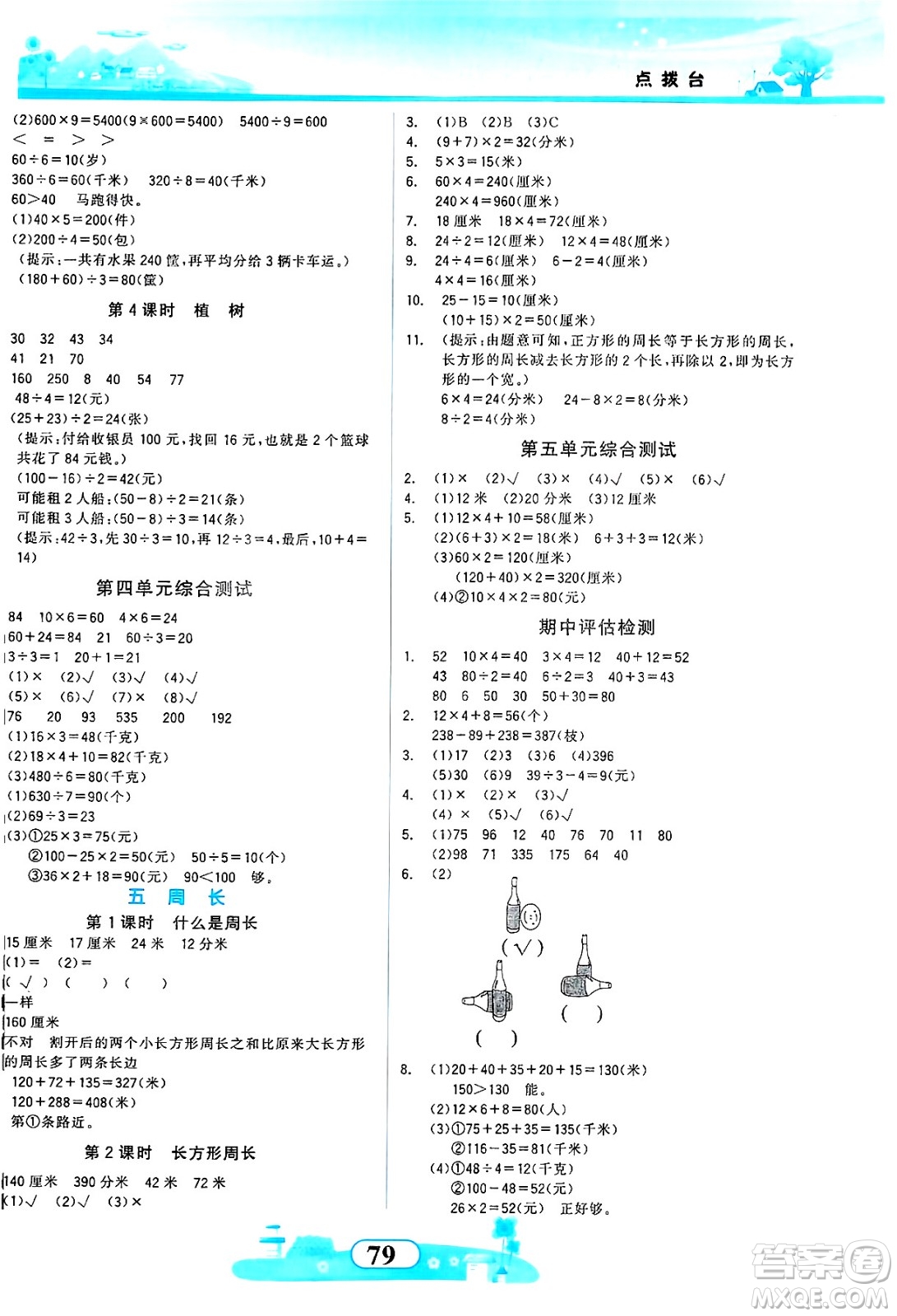 西北大學(xué)出版社2024年秋同步拓展與訓(xùn)練三年級數(shù)學(xué)上冊北師大版答案