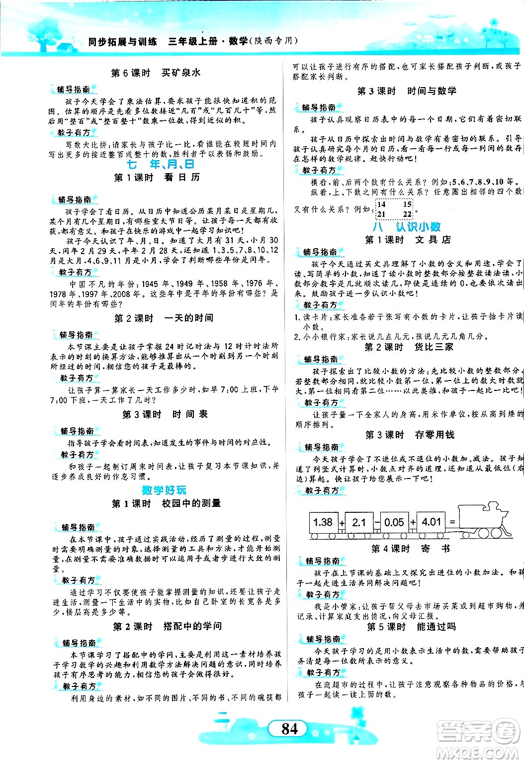 西北大學(xué)出版社2024年秋同步拓展與訓(xùn)練三年級數(shù)學(xué)上冊北師大版答案