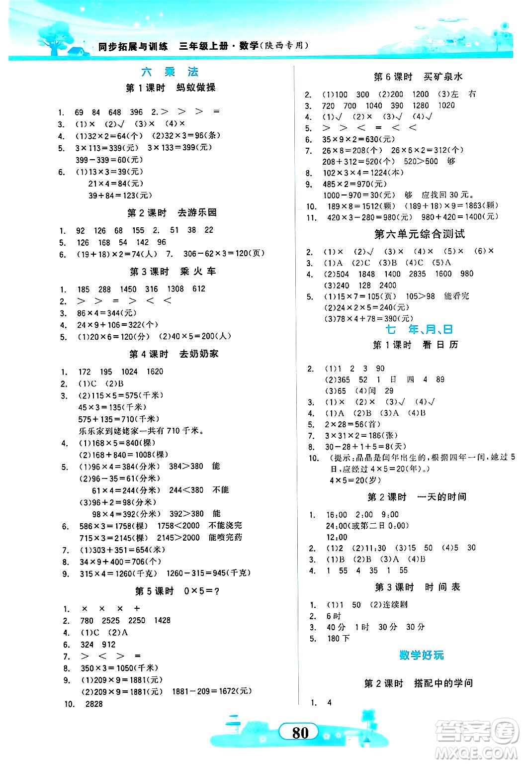 西北大學(xué)出版社2024年秋同步拓展與訓(xùn)練三年級數(shù)學(xué)上冊北師大版答案