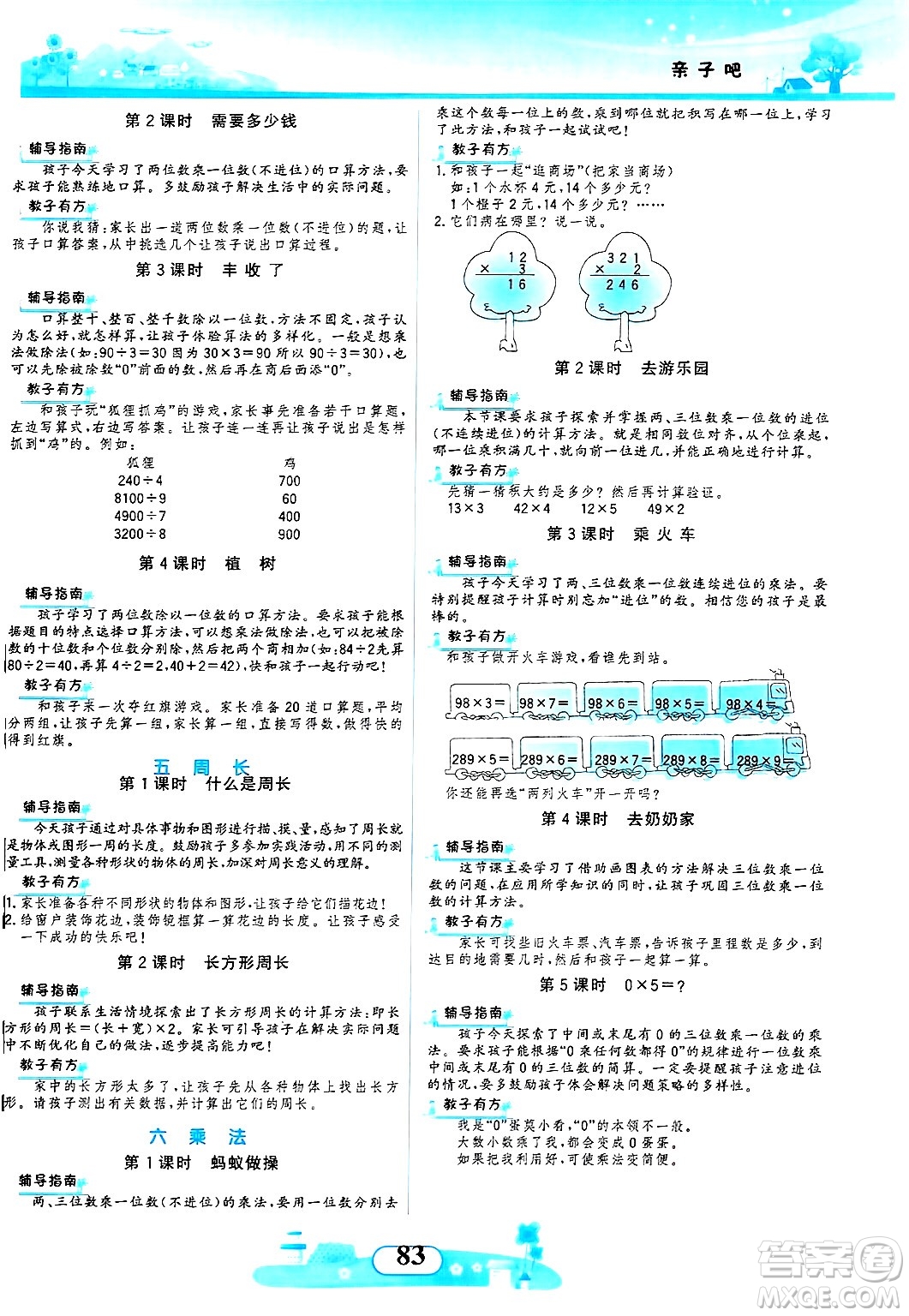 西北大學(xué)出版社2024年秋同步拓展與訓(xùn)練三年級數(shù)學(xué)上冊北師大版答案