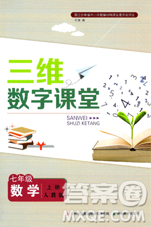 吉林教育出版社2024年秋三維數(shù)字課堂七年級(jí)數(shù)學(xué)上冊(cè)人教版答案