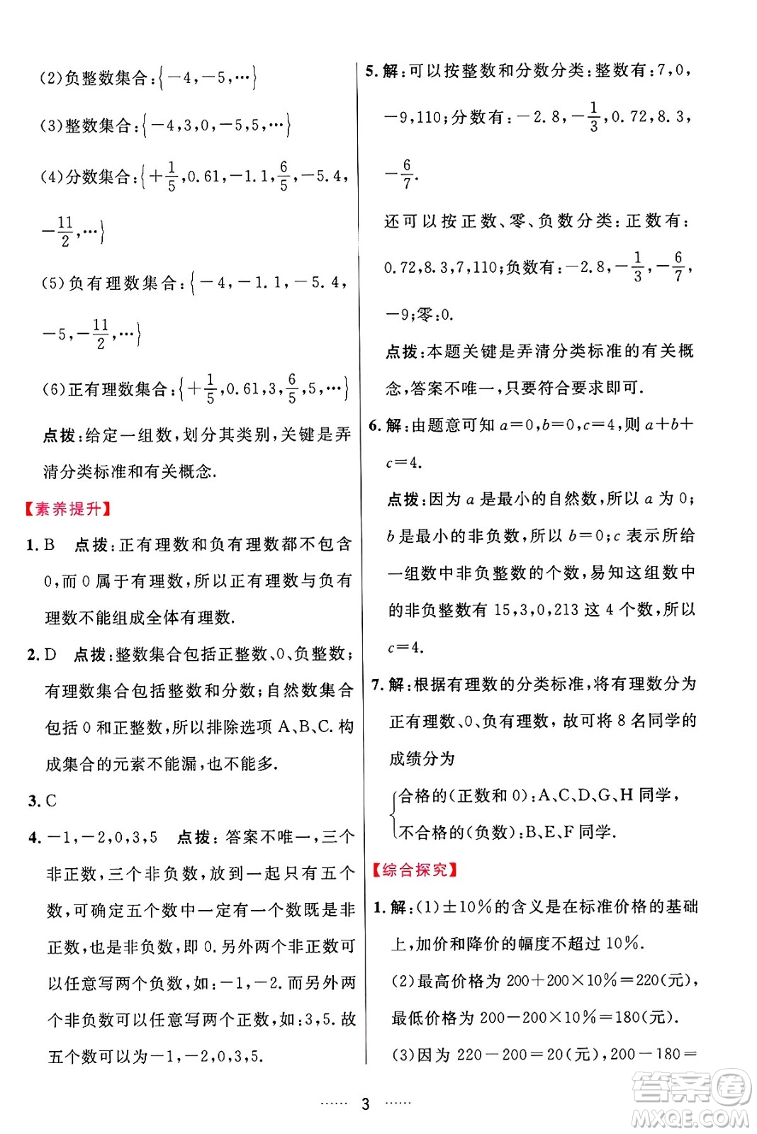 吉林教育出版社2024年秋三維數(shù)字課堂七年級(jí)數(shù)學(xué)上冊(cè)人教版答案