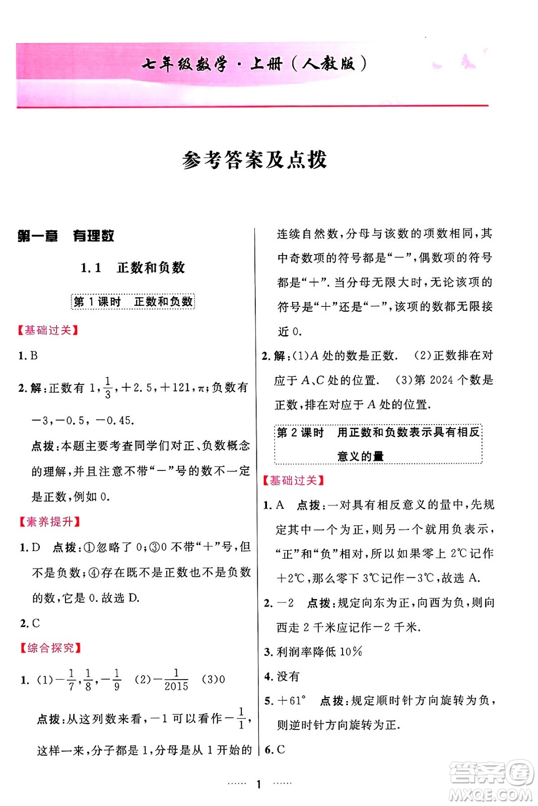 吉林教育出版社2024年秋三維數(shù)字課堂七年級(jí)數(shù)學(xué)上冊(cè)人教版答案