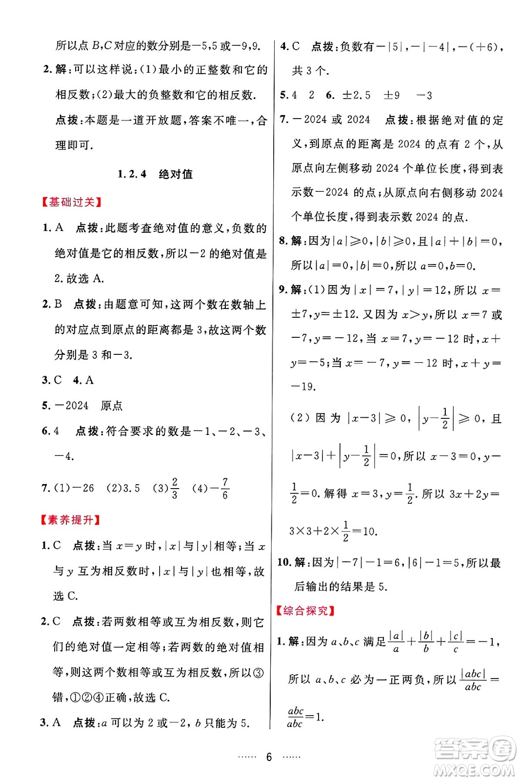 吉林教育出版社2024年秋三維數(shù)字課堂七年級(jí)數(shù)學(xué)上冊(cè)人教版答案