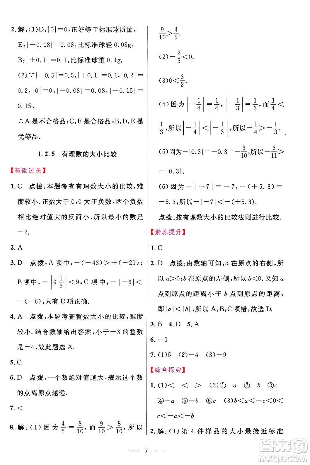 吉林教育出版社2024年秋三維數(shù)字課堂七年級(jí)數(shù)學(xué)上冊(cè)人教版答案